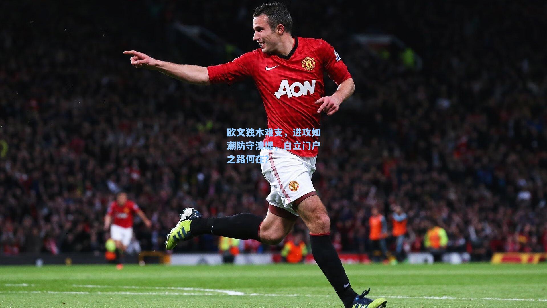 欧文独木难支,进攻如潮防守溃堤,自立门户之路何在?