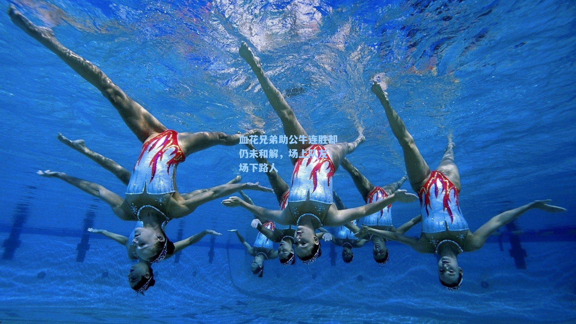 血花兄弟助公牛连胜却仍未和解,场上队友,场下路人