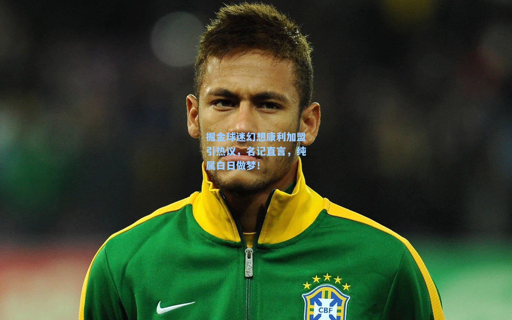 掘金球迷幻想康利加盟引热议,名记直言,纯属白日做梦!