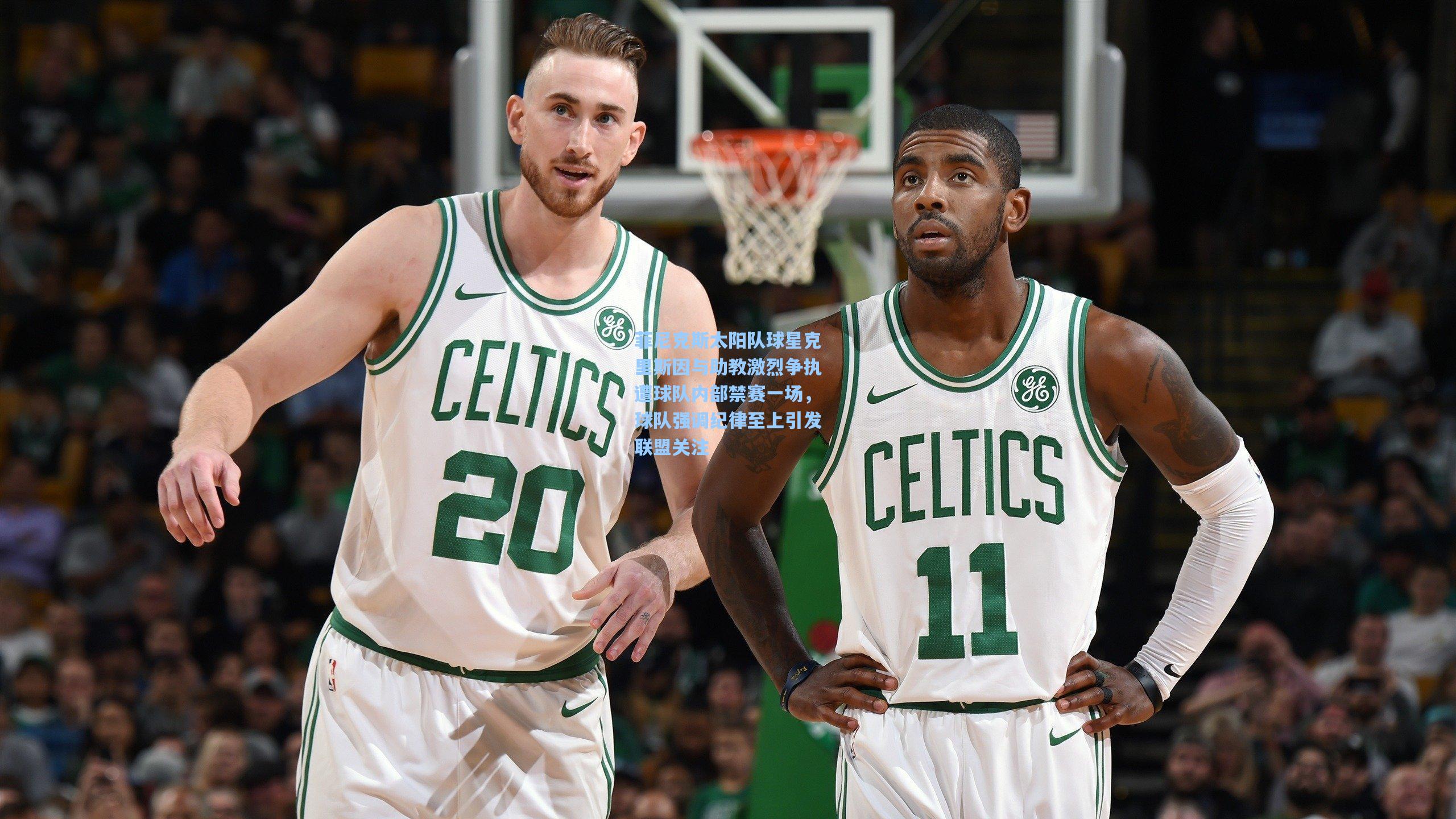 菲尼克斯太阳队球星克里斯因与助教激烈争执遭球队内部禁赛一场,球队强调纪律至上引发联盟关注