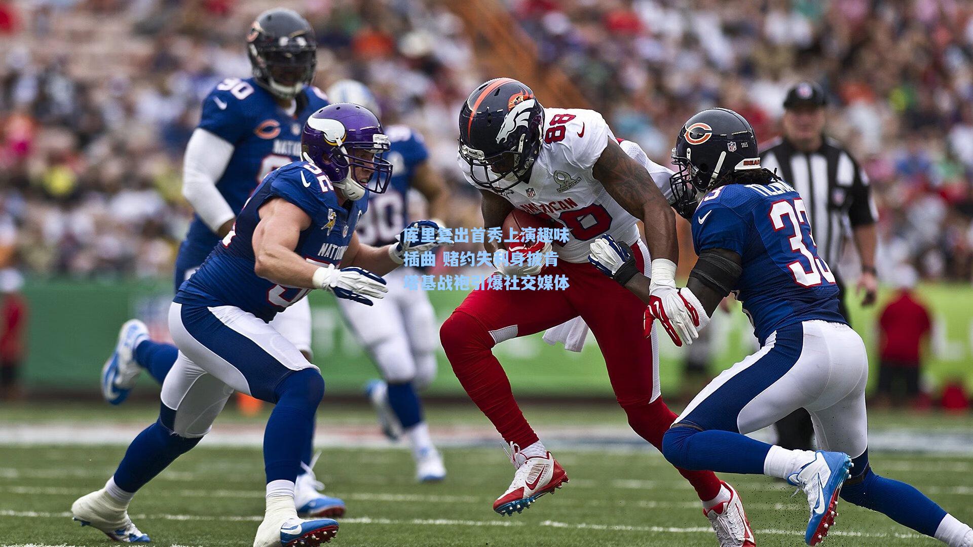 库里复出首秀上演趣味插曲 赌约失利身披肯塔基战袍引爆社交媒体