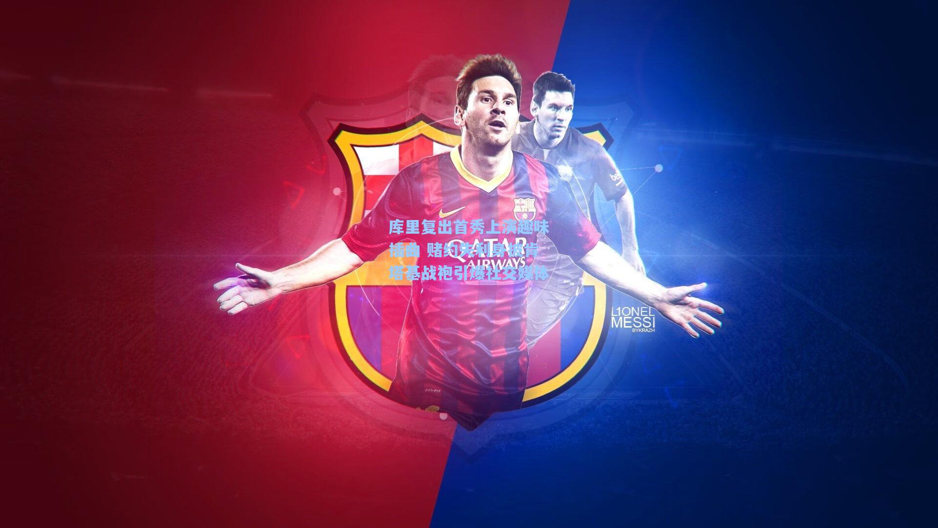 库里复出首秀上演趣味插曲 赌约失利身披肯塔基战袍引爆社交媒体