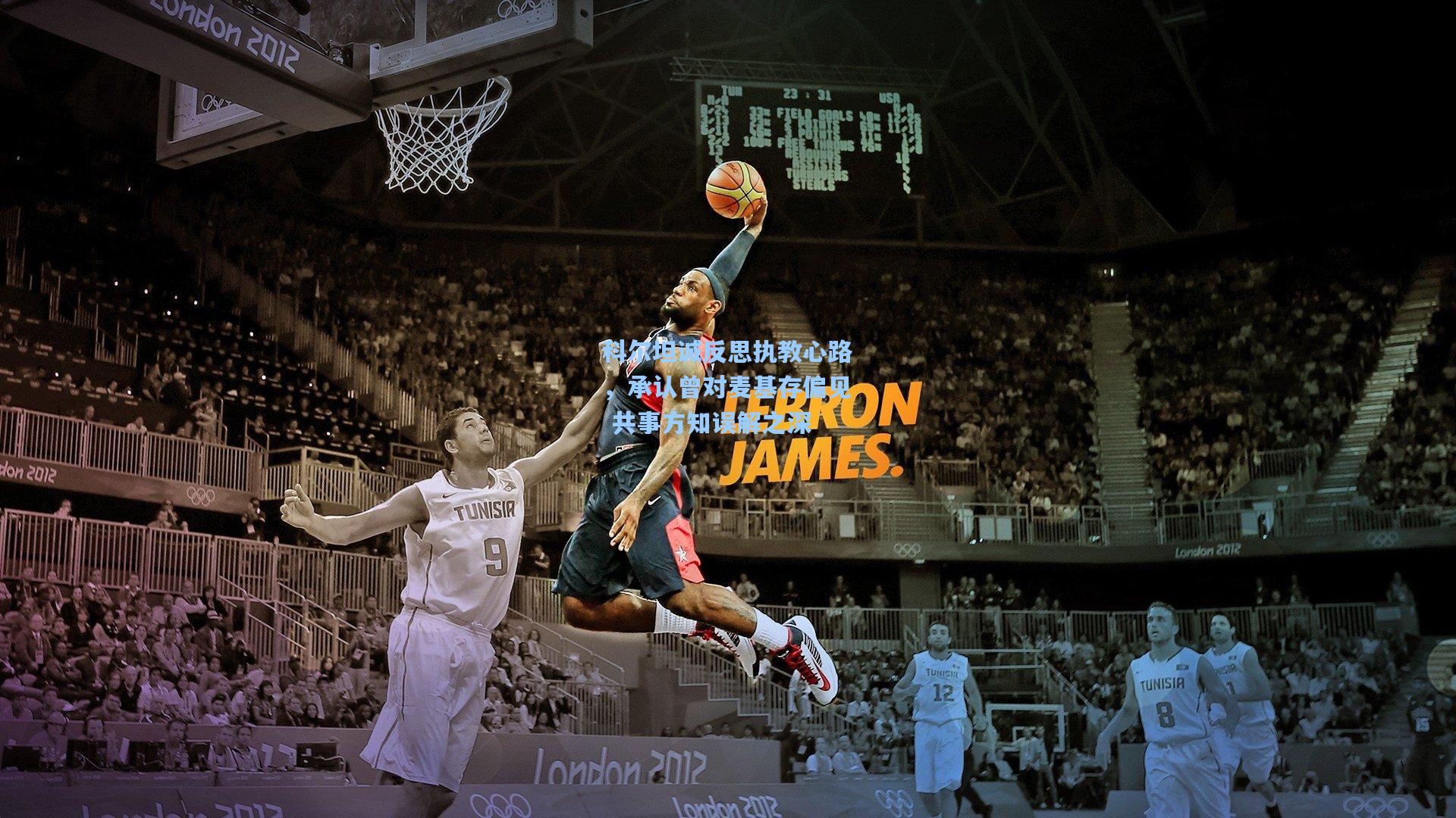 科尔坦诚反思执教心路,承认曾对麦基存偏见 共事方知误解之深