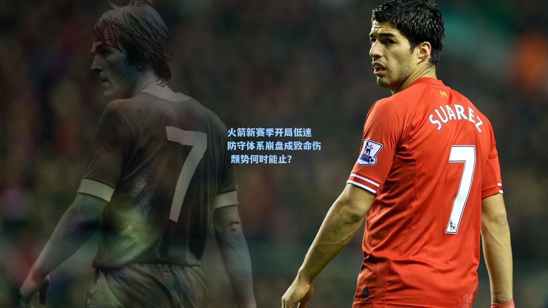 火箭新赛季开局低迷 防守体系崩盘成致命伤 颓势何时能止?