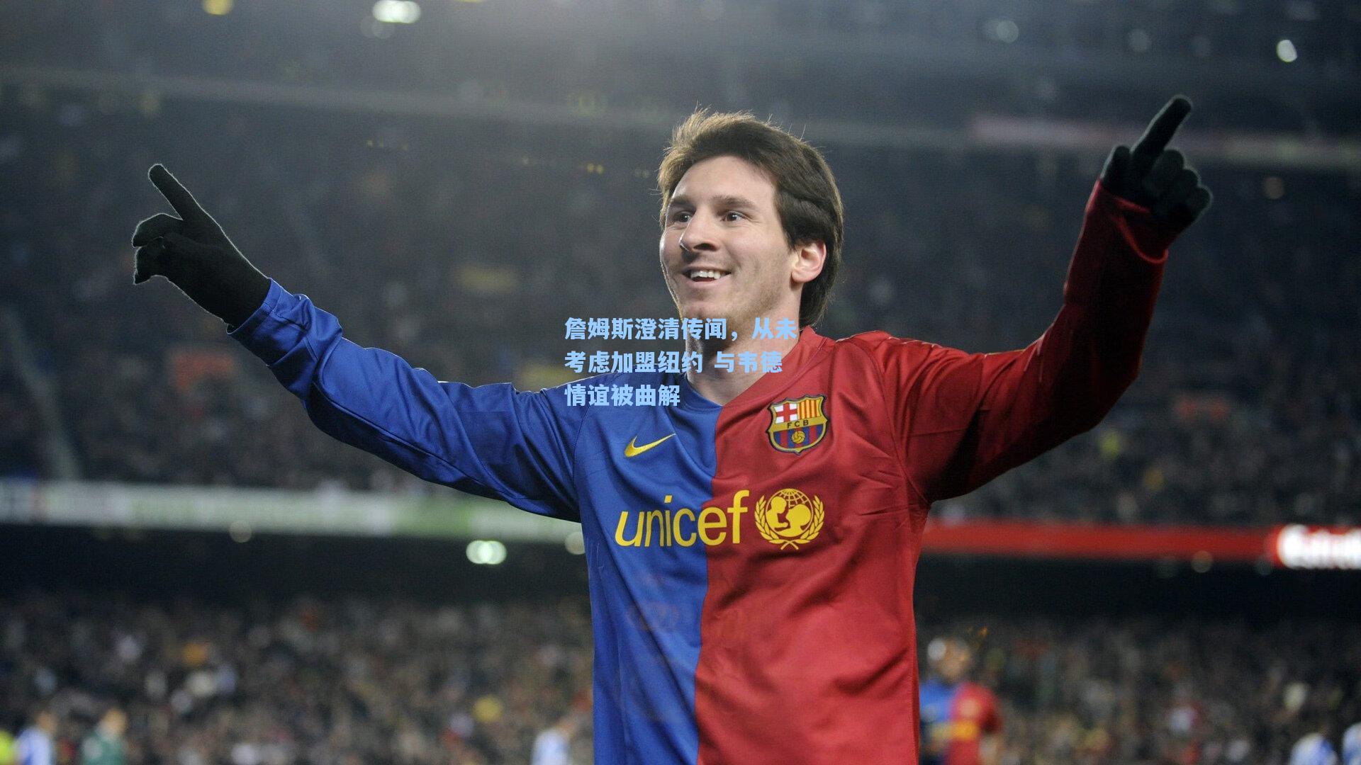 詹姆斯澄清传闻,从未考虑加盟纽约 与韦德情谊被曲解