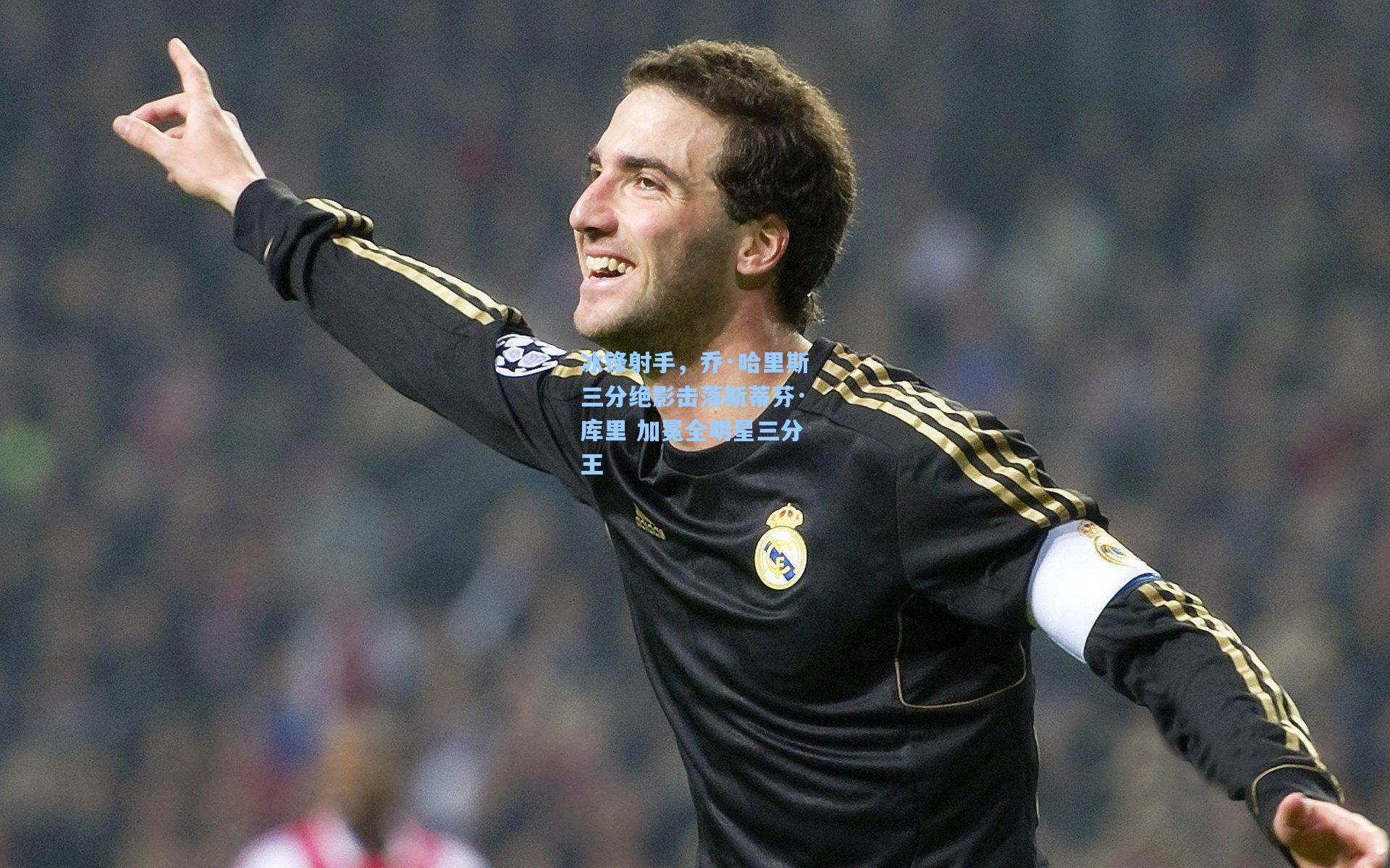 冰锋射手,乔·哈里斯三分绝影击落斯蒂芬·库里 加冕全明星三分王