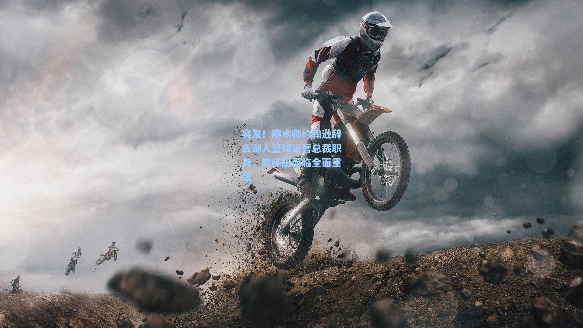 突发!魔术师约翰逊辞去湖人篮球运营总裁职务,教练组面临全面重组