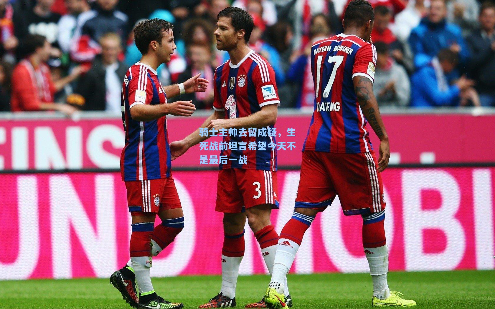 骑士主帅去留成疑，生死战前坦言希望今天不是最后一战