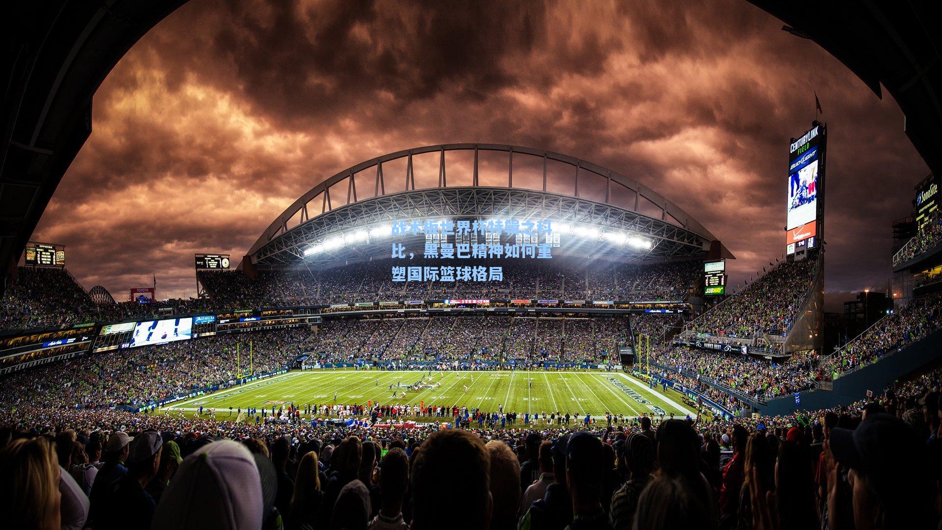 战术板世界杯特辑之科比,黑曼巴精神如何重塑国际篮球格局