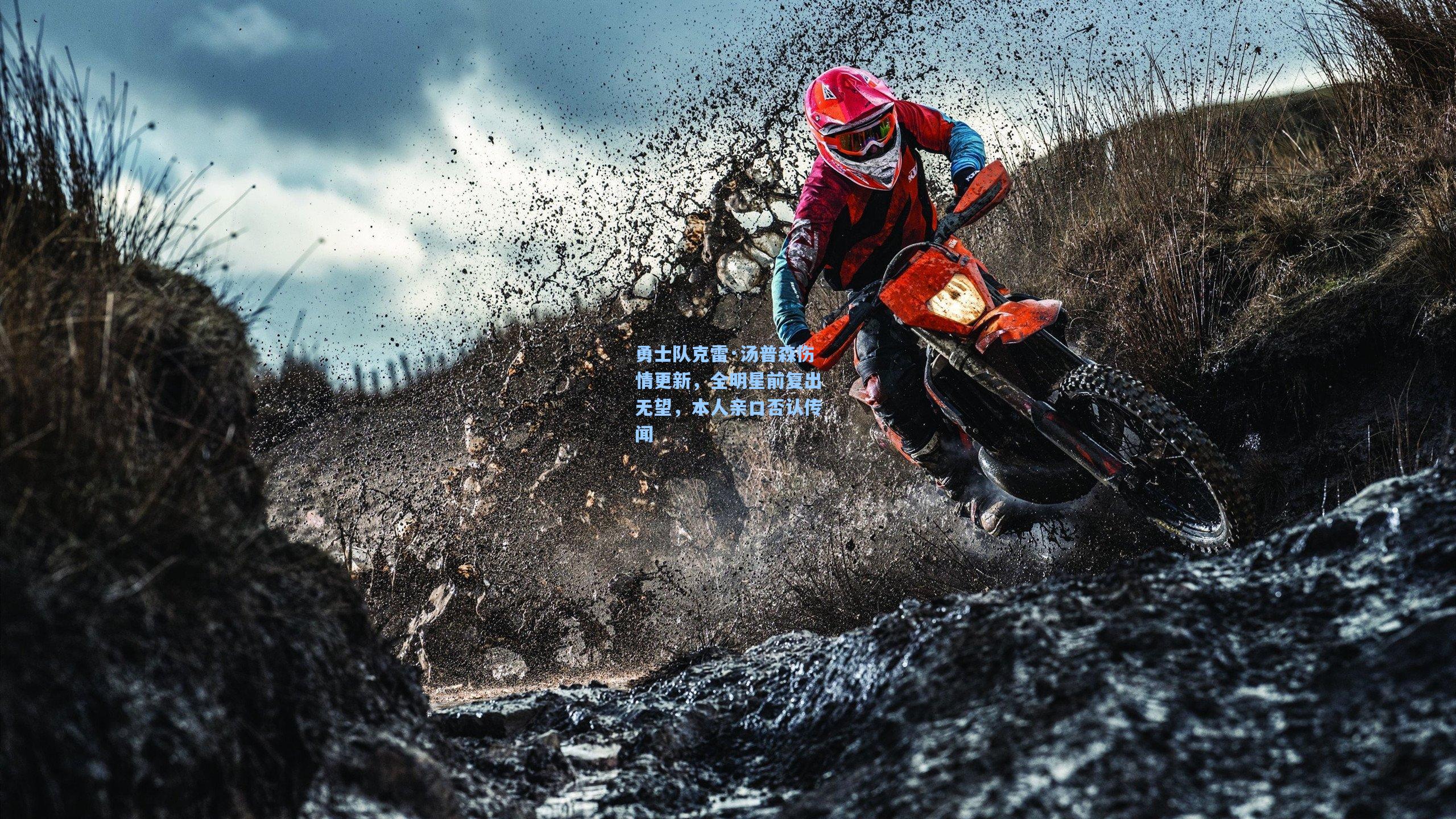 勇士队克雷·汤普森伤情更新,全明星前复出无望,本人亲口否认传闻