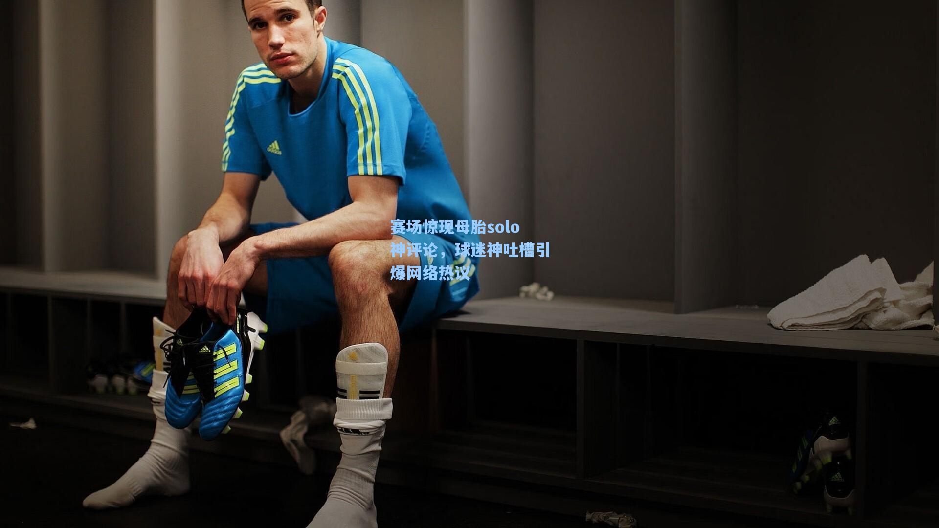 赛场惊现母胎solo神评论,球迷神吐槽引爆网络热议