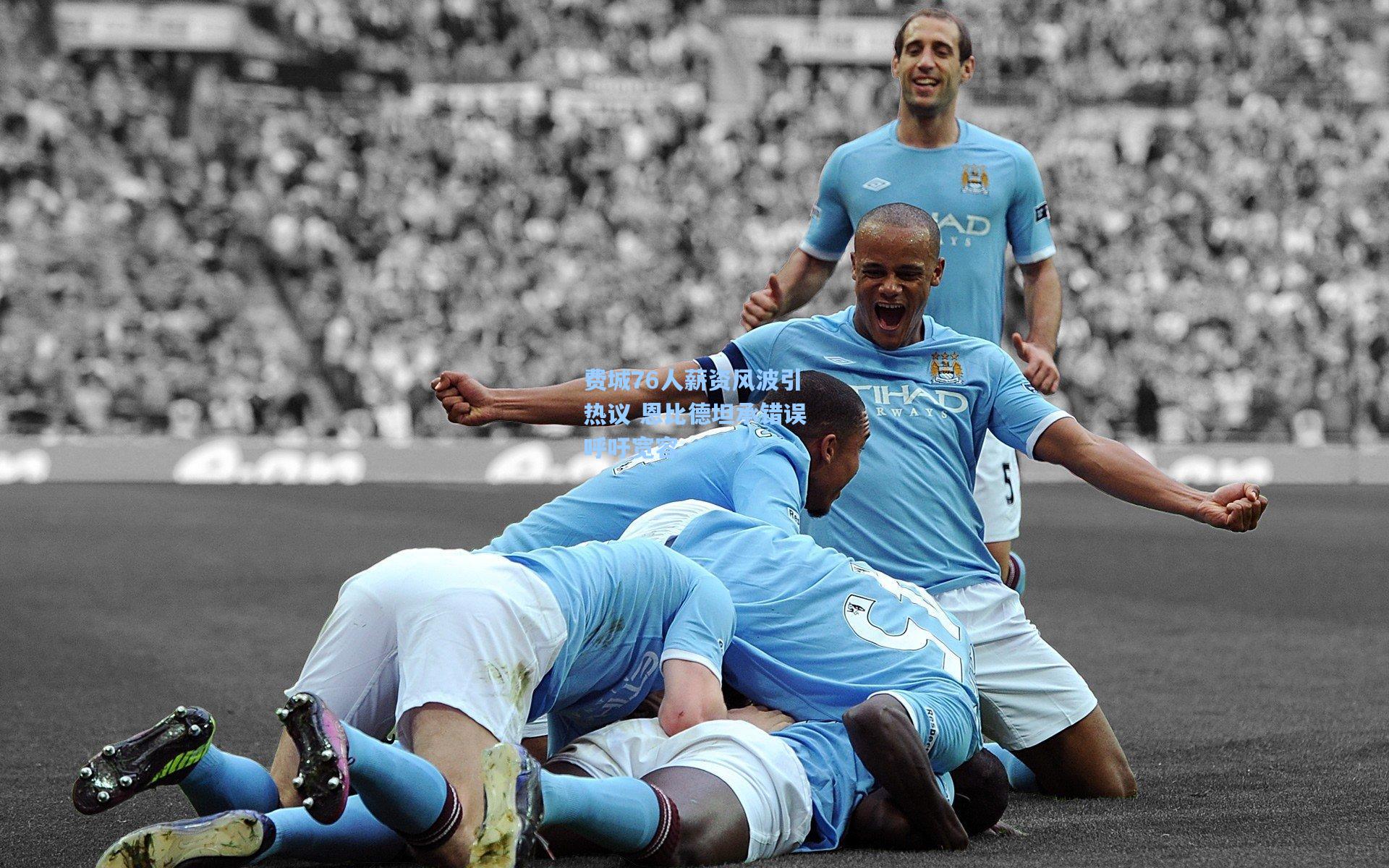 费城76人薪资风波引热议 恩比德坦承错误呼吁宽容