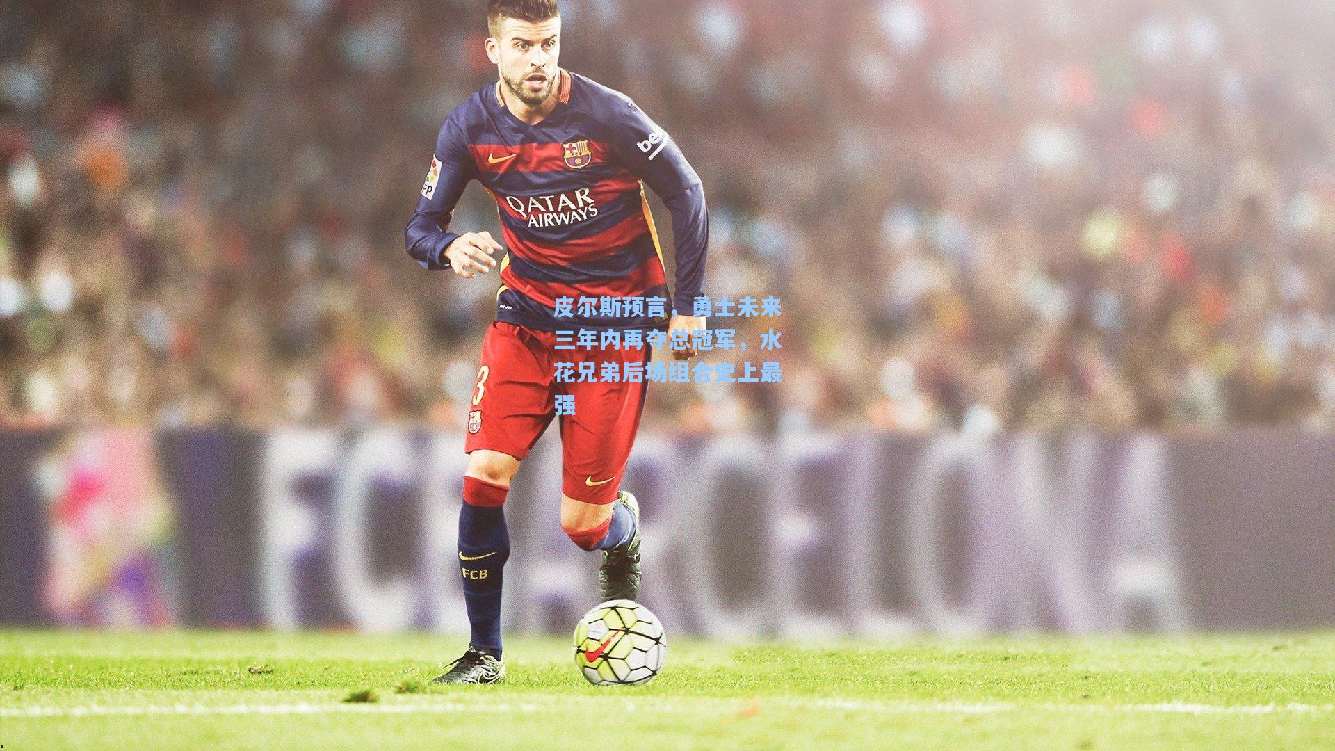 皮尔斯预言,勇士未来三年内再夺总冠军,水花兄弟后场组合史上最强