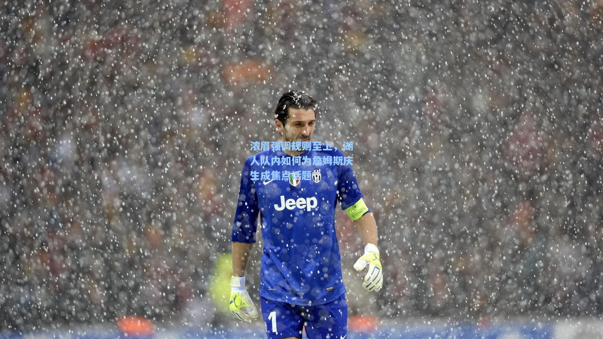 浓眉强调规则至上,湖人队内如何为詹姆斯庆生成焦点话题