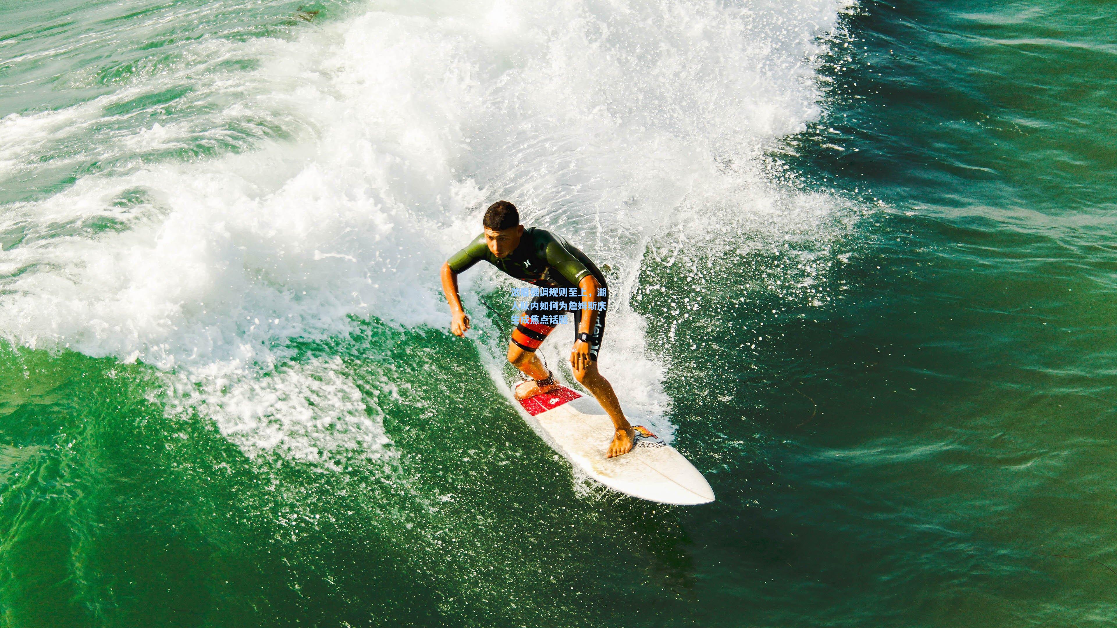 浓眉强调规则至上,湖人队内如何为詹姆斯庆生成焦点话题