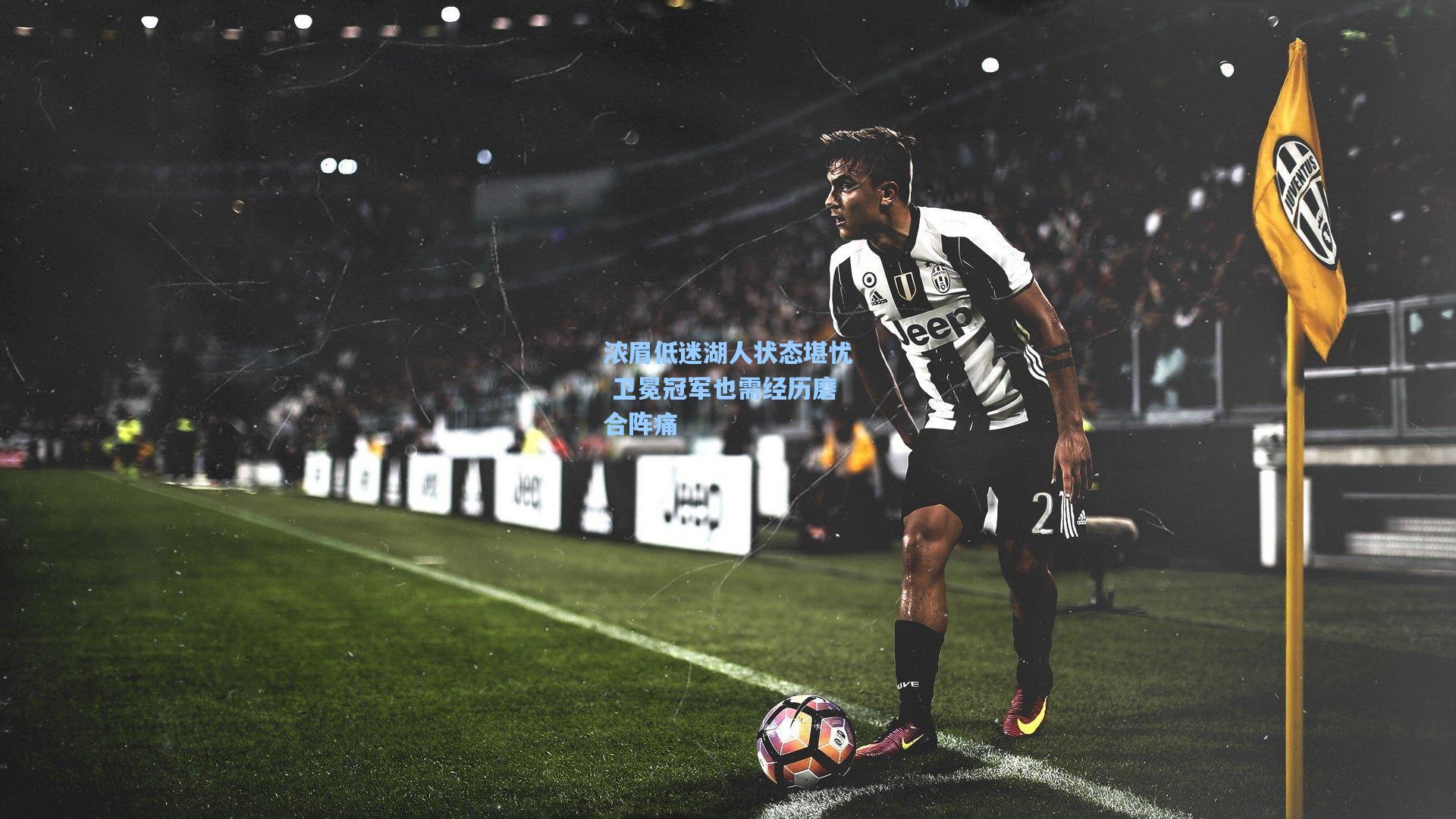 浓眉低迷湖人状态堪忧 卫冕冠军也需经历磨合阵痛