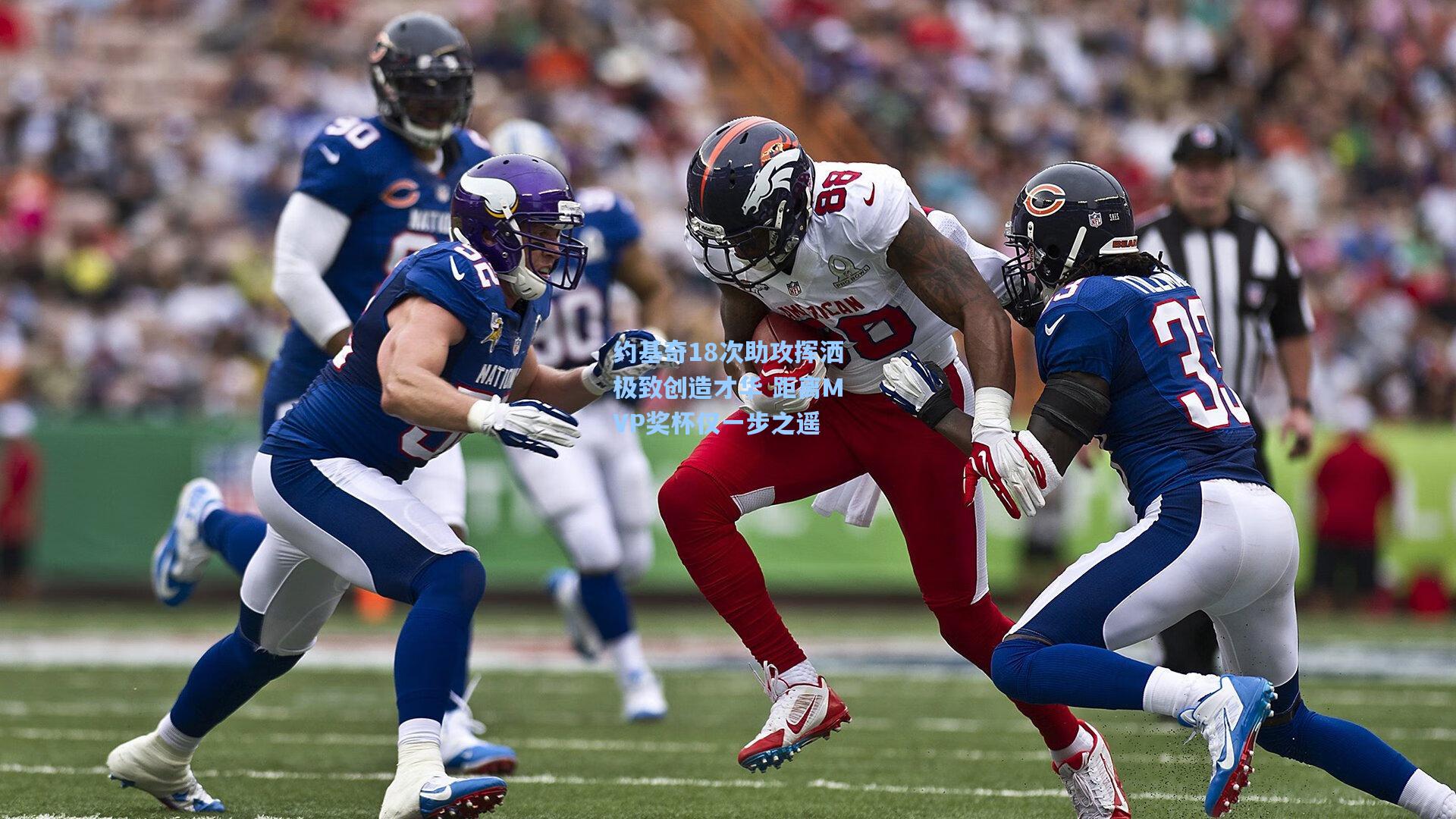 约基奇18次助攻挥洒极致创造才华 距离MVP奖杯仅一步之遥