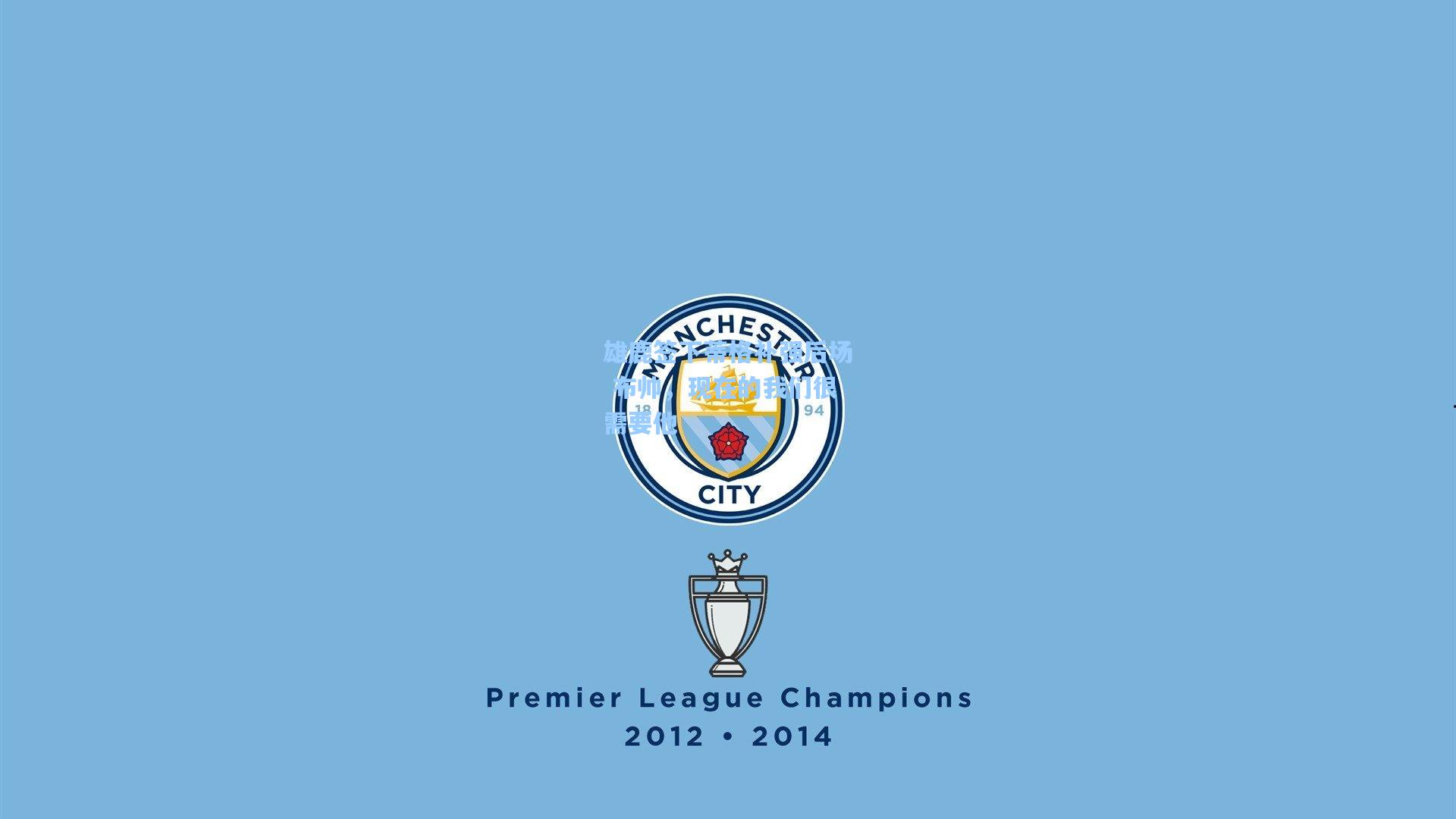 雄鹿签下蒂格补强后场 布帅,现在的我们很需要他