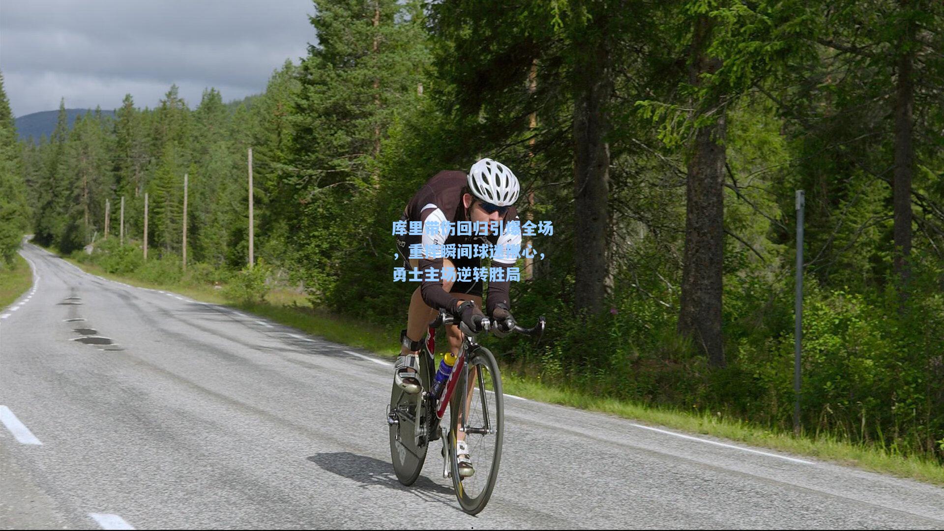 库里带伤回归引爆全场，重摔瞬间球迷揪心，勇士主场逆转胜局