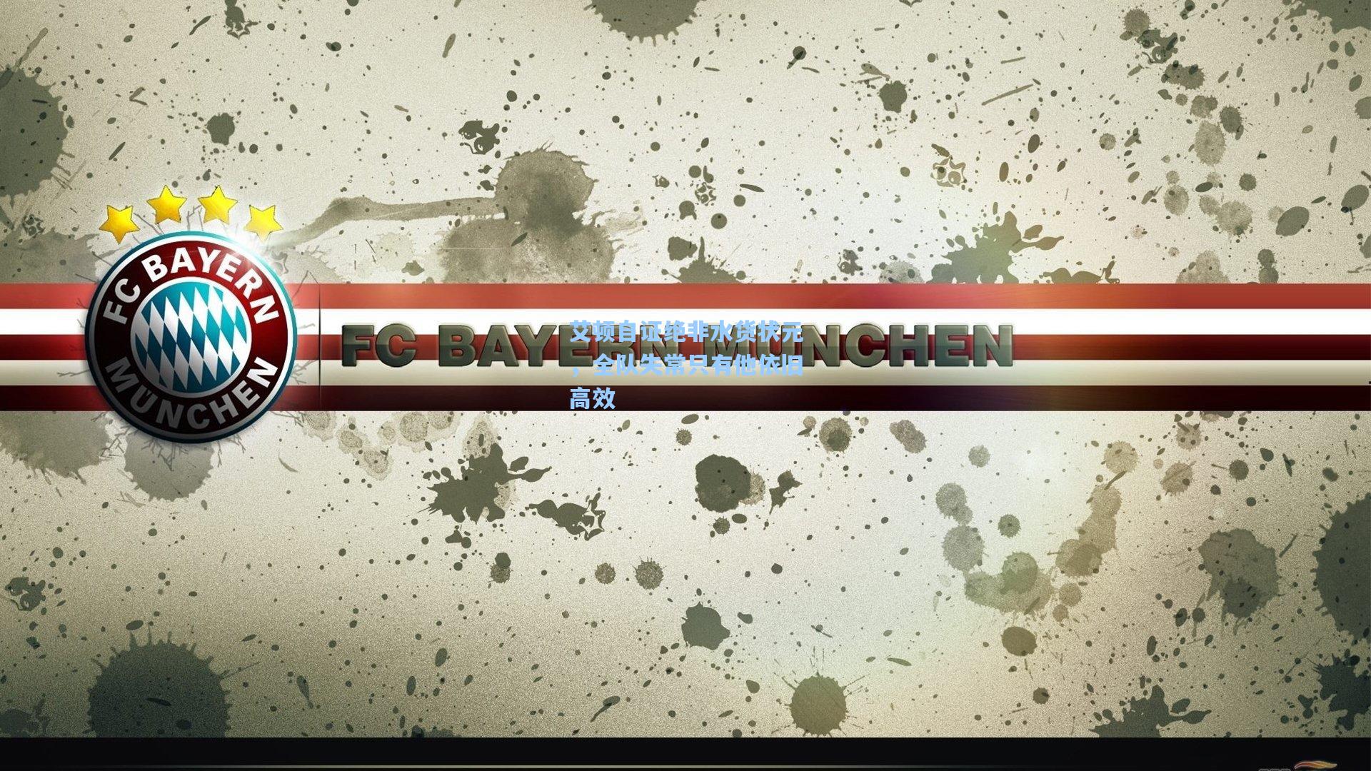 艾顿自证绝非水货状元，全队失常只有他依旧高效