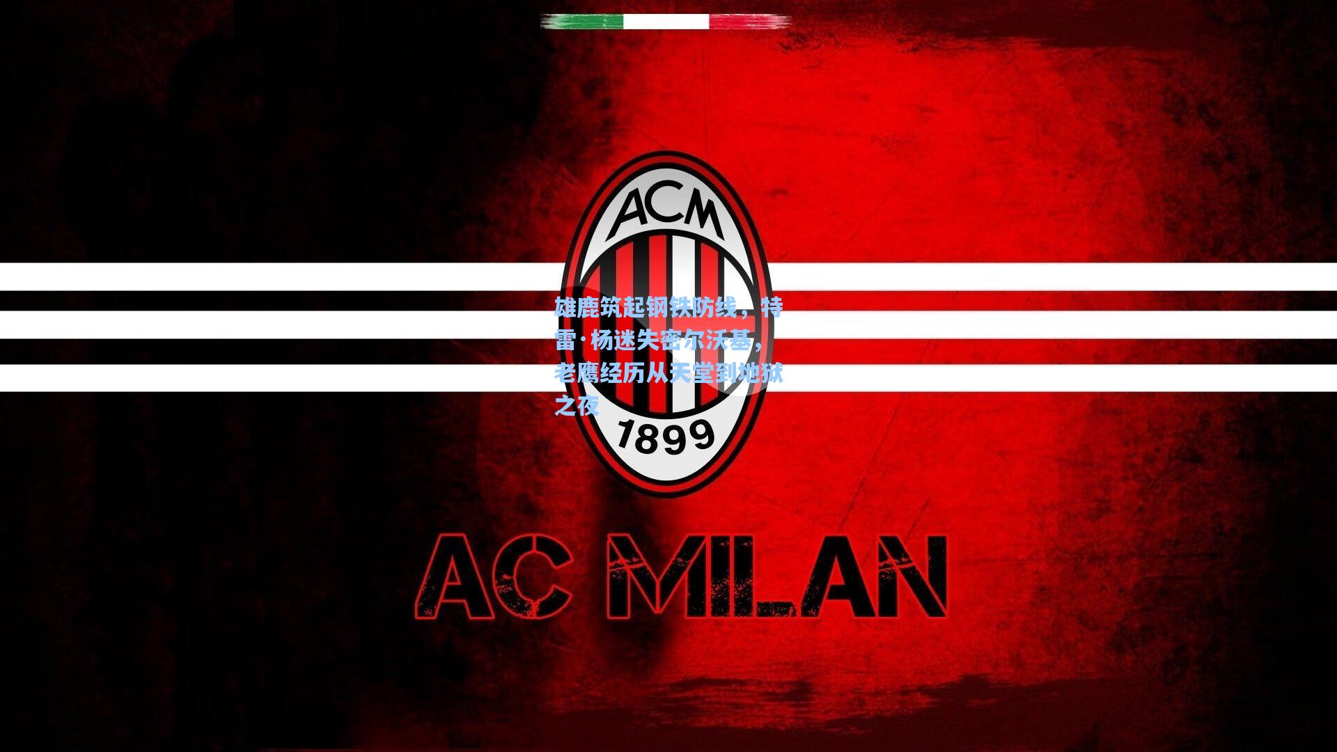 雄鹿筑起钢铁防线,特雷·杨迷失密尔沃基,老鹰经历从天堂到地狱之夜