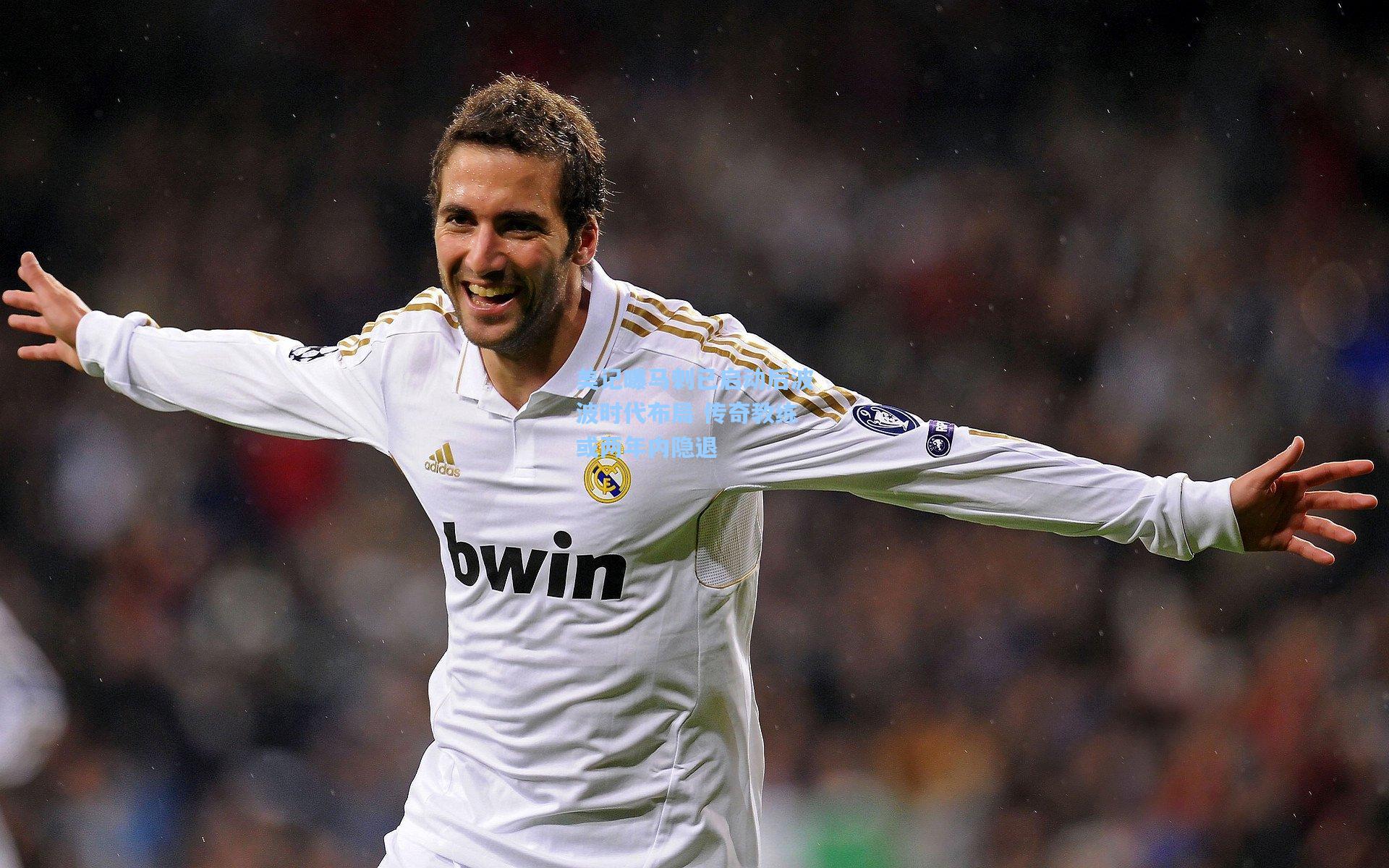 美记曝马刺已启动后波波时代布局 传奇教练或两年内隐退