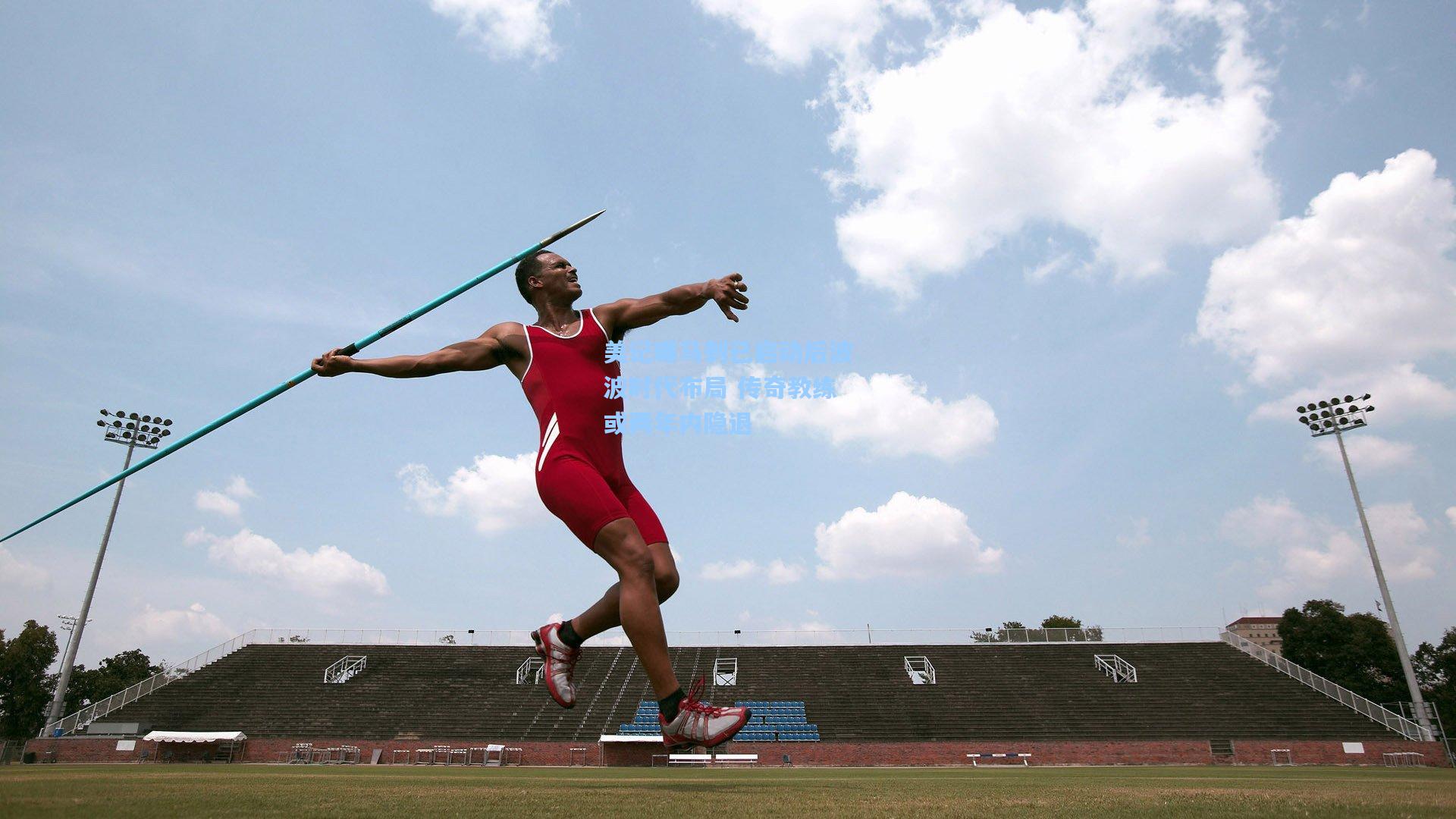 美记曝马刺已启动后波波时代布局 传奇教练或两年内隐退