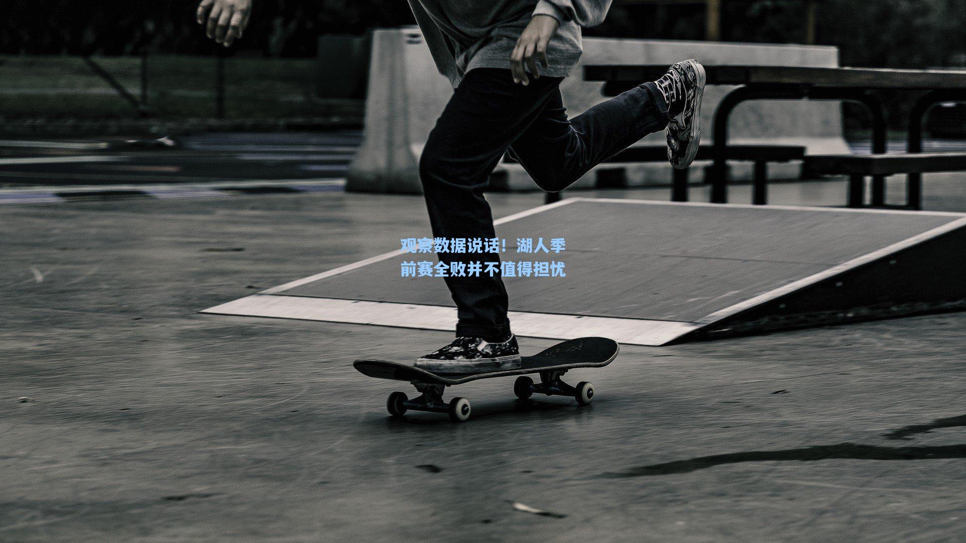 观察数据说话!湖人季前赛全败并不值得担忧