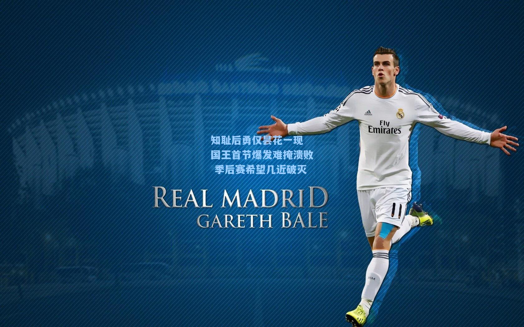 知耻后勇仅昙花一现 国王首节爆发难掩溃败 季后赛希望几近破灭