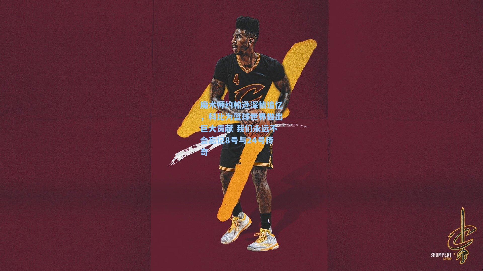 魔术师约翰逊深情追忆,科比为篮球世界做出巨大贡献 我们永远不会忘记8号与24号传奇