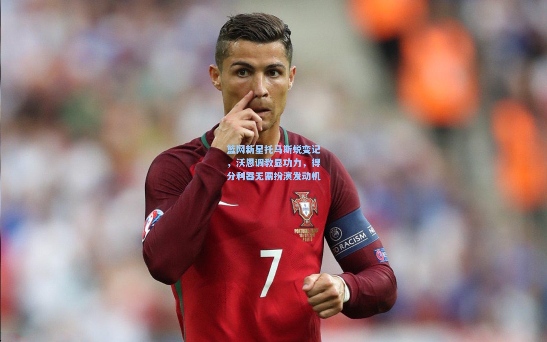 篮网新星托马斯蜕变记,沃恩调教显功力,得分利器无需扮演发动机