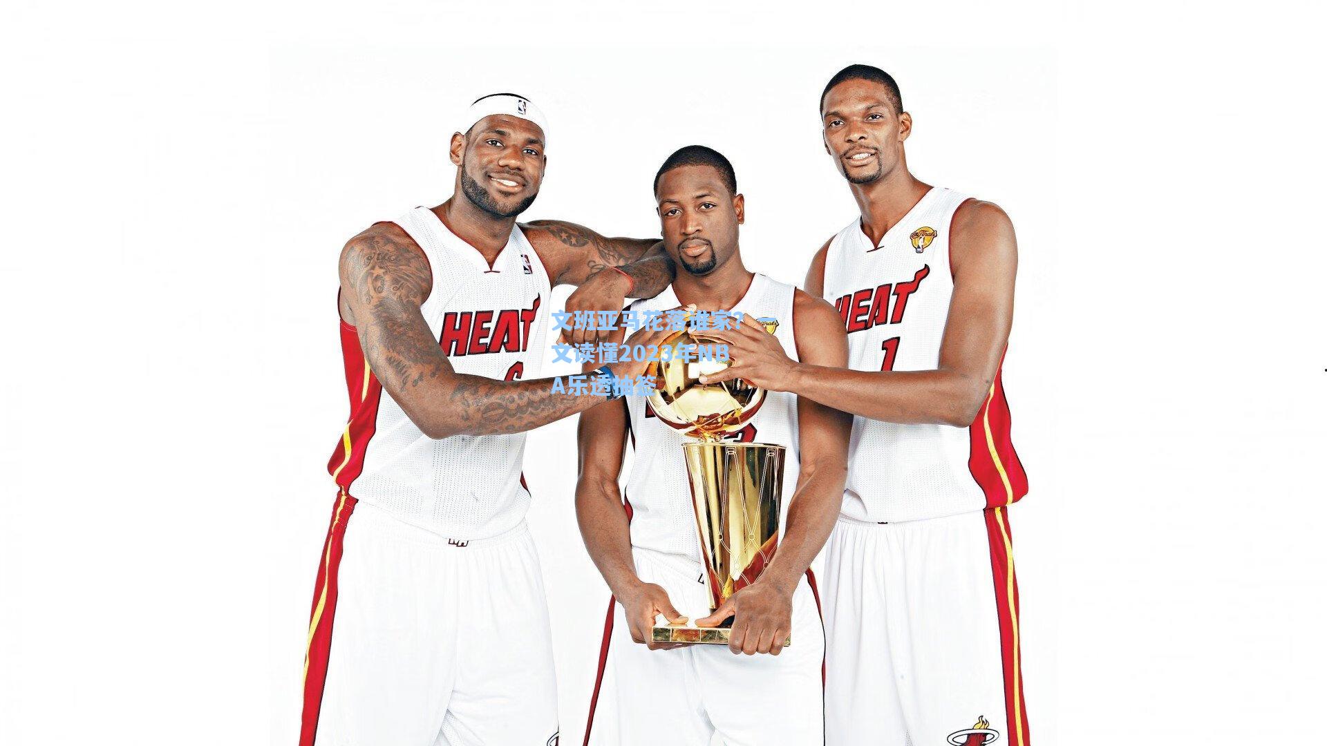 文班亚马花落谁家?一文读懂2023年NBA乐透抽签