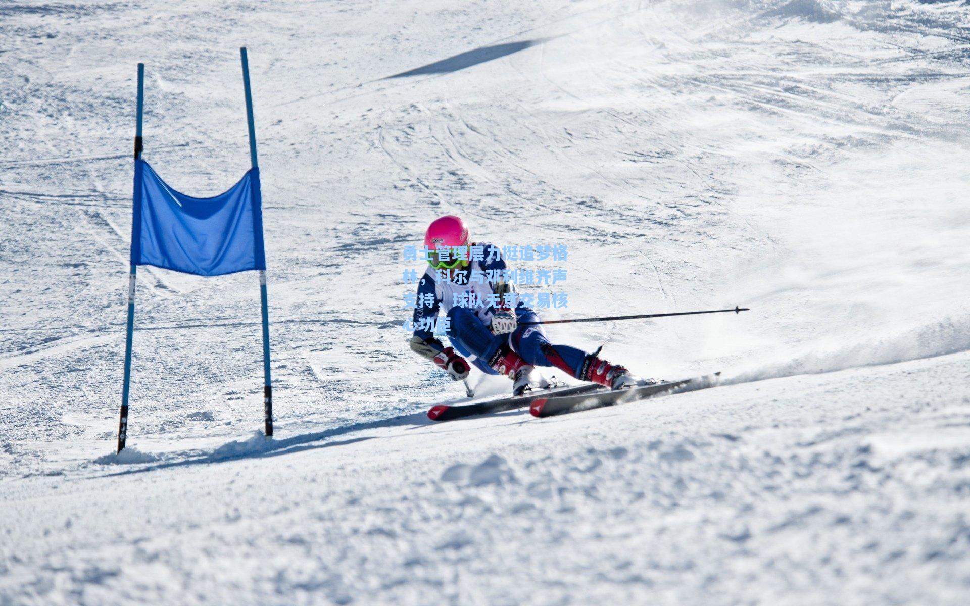 勇士管理层力挺追梦格林,科尔与邓利维齐声支持,球队无意交易核心功臣