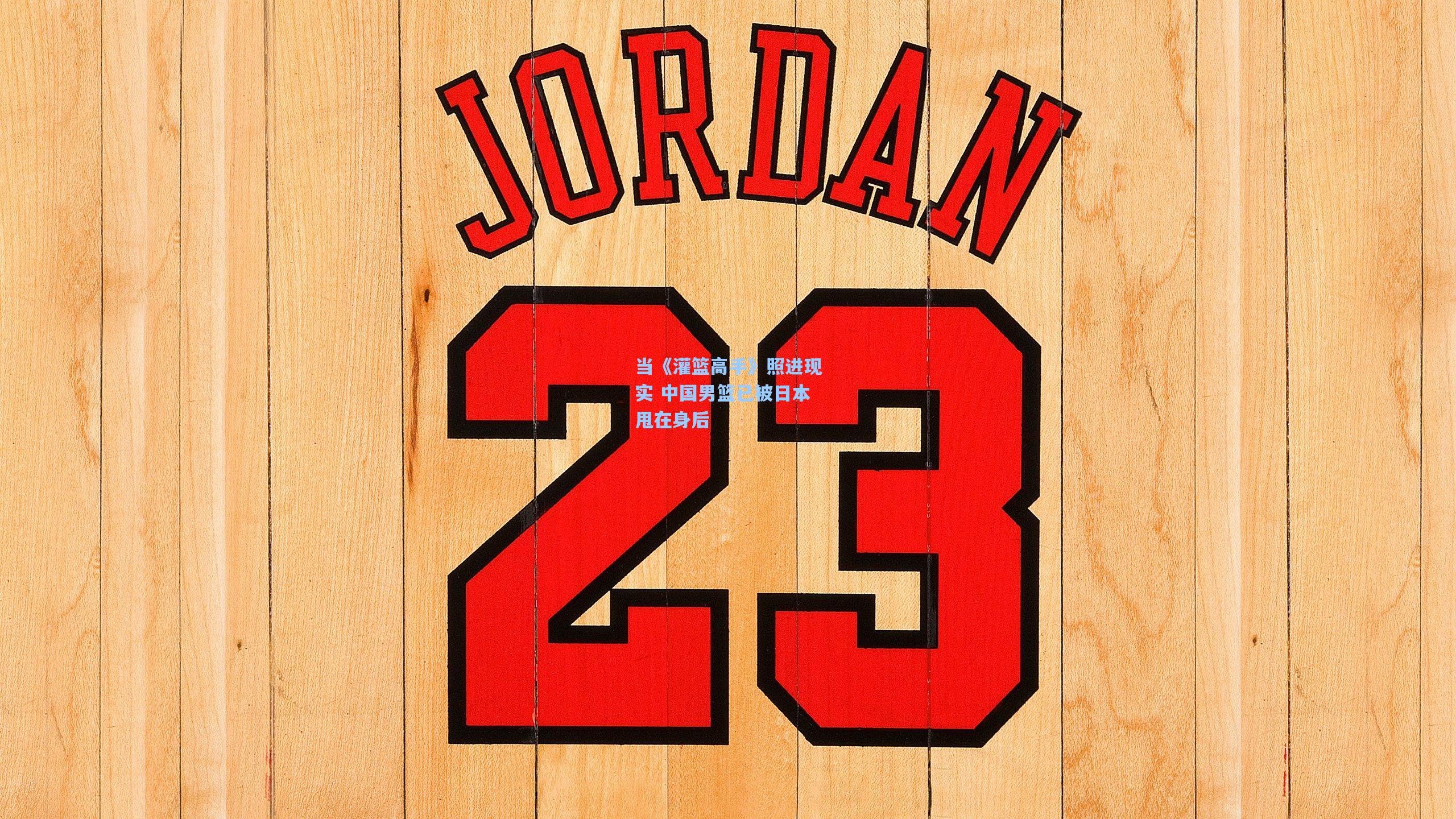 当《灌篮高手》照进现实 中国男篮已被日本甩在身后