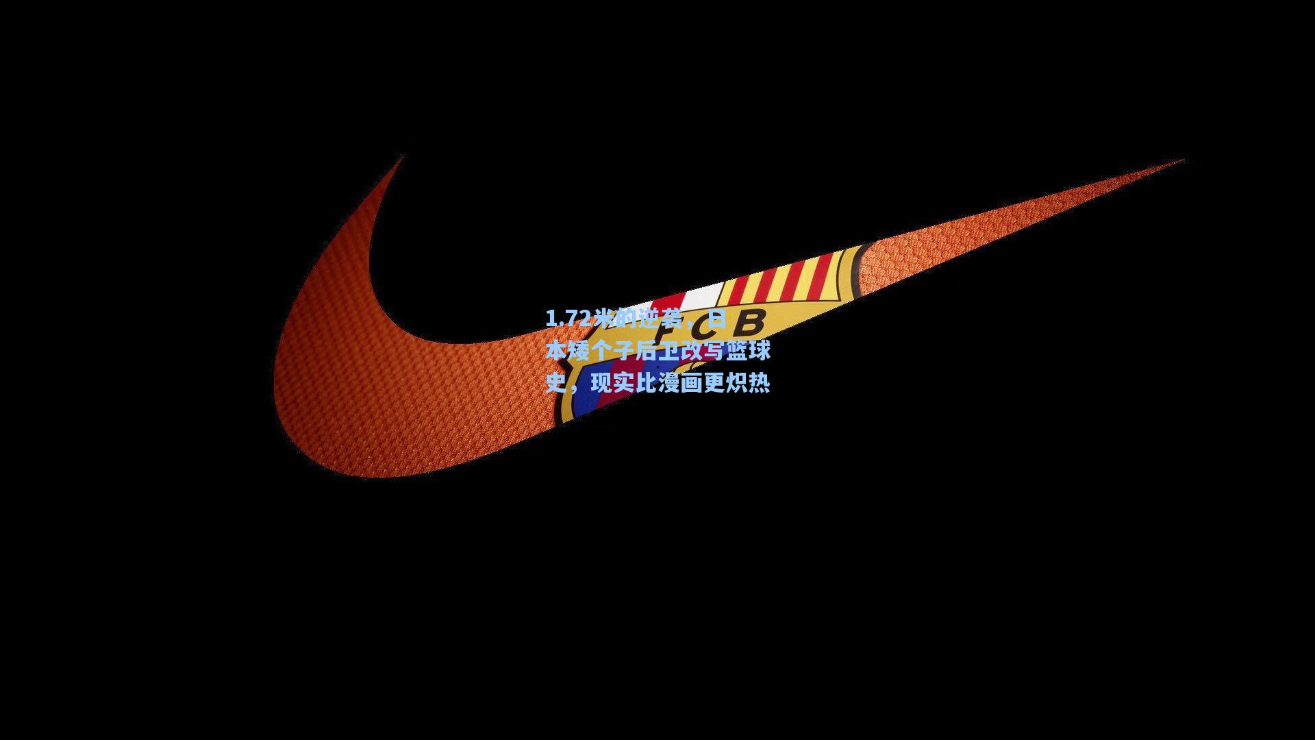 1.72米的逆袭,日本矮个子后卫改写篮球史,现实比漫画更炽热