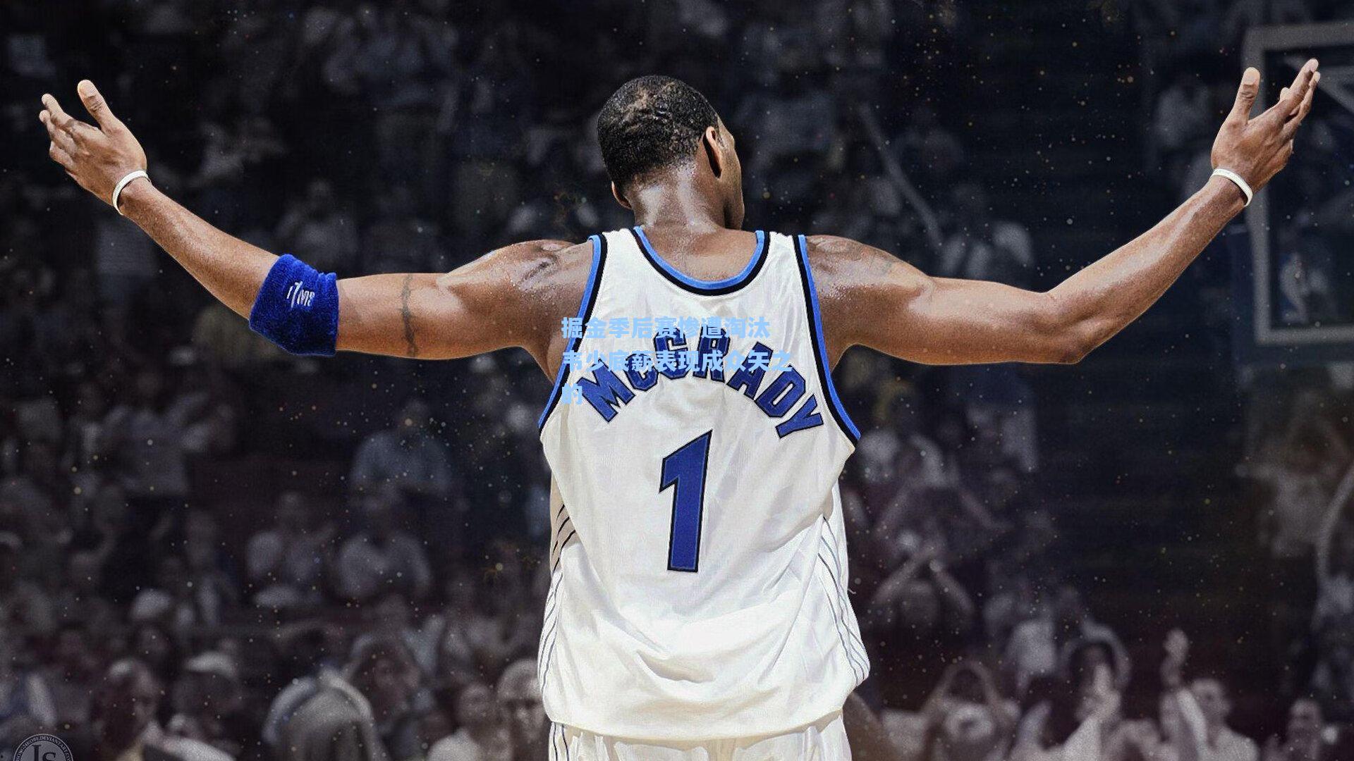 掘金季后赛惨遭淘汰 韦少底薪表现成众矢之的