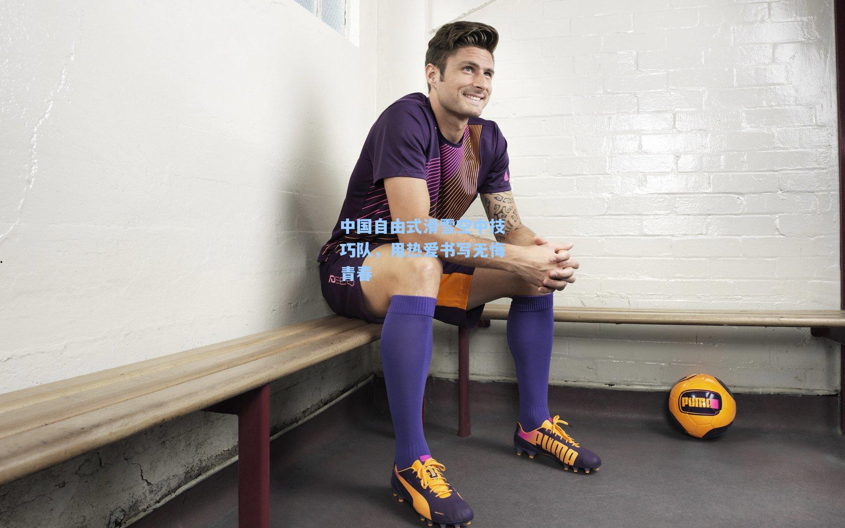 中国自由式滑雪空中技巧队,用热爱书写无悔青春