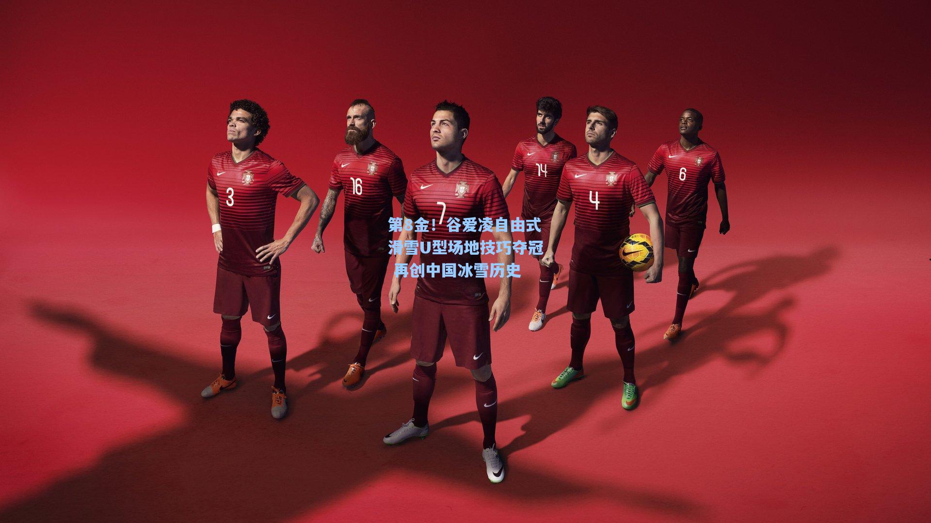 第8金!谷爱凌自由式滑雪U型场地技巧夺冠 再创中国冰雪历史