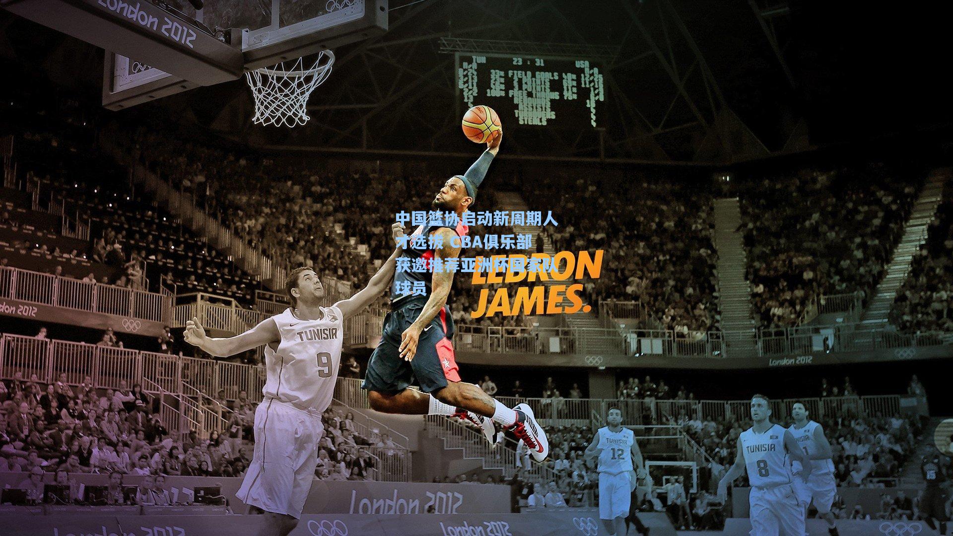 中国篮协启动新周期人才选拔 CBA俱乐部获邀推荐亚洲杯国家队球员