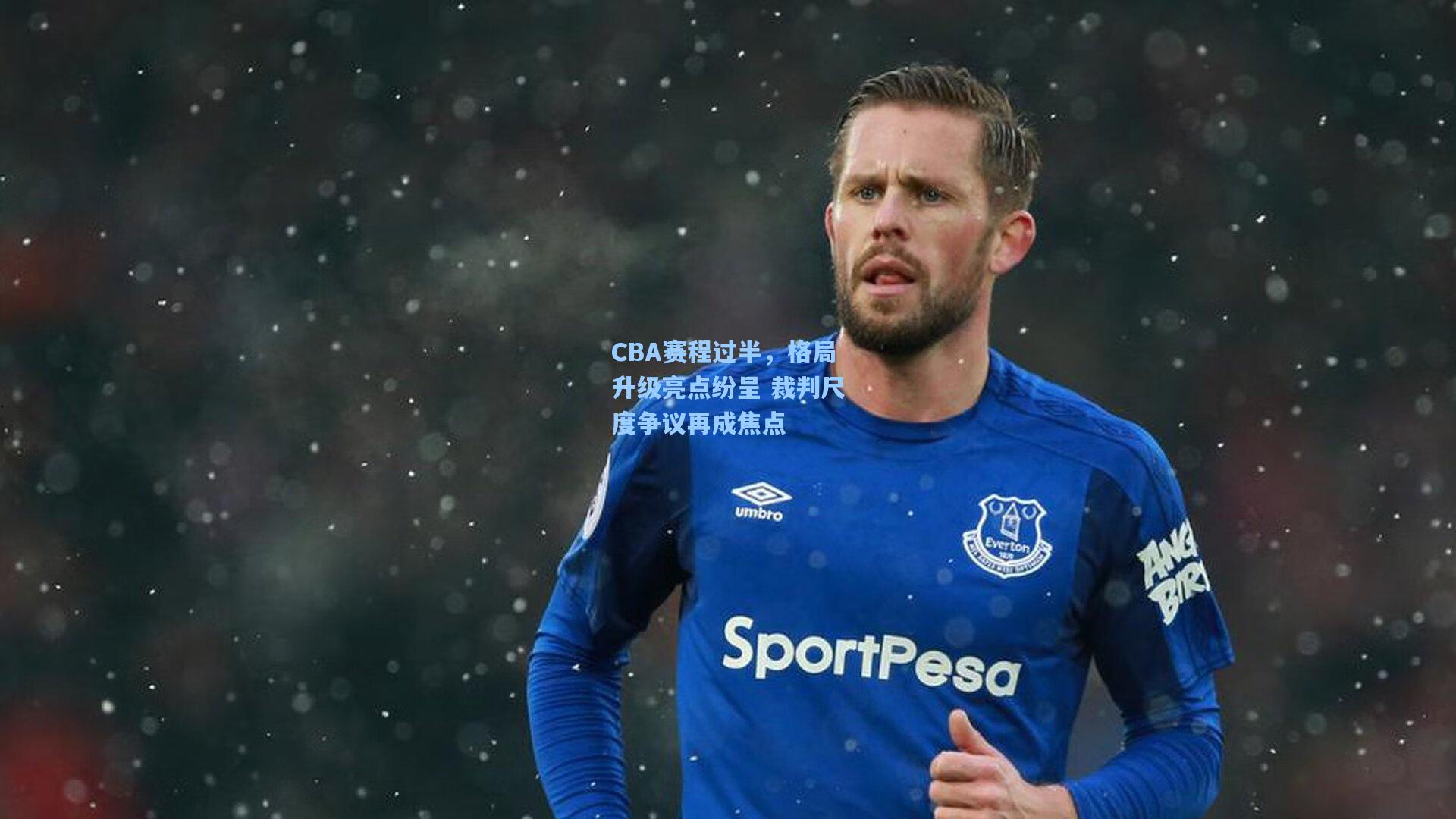 CBA赛程过半,格局升级亮点纷呈 裁判尺度争议再成焦点