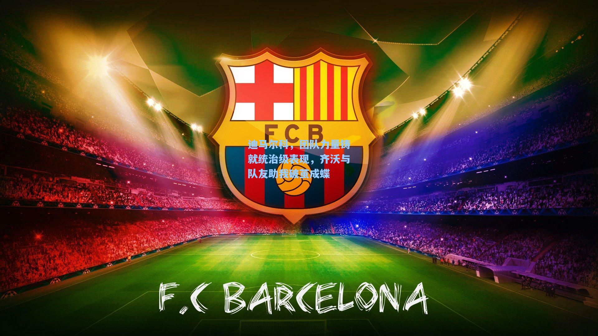 迪马尔科,团队力量铸就统治级表现,齐沃与队友助我破茧成蝶