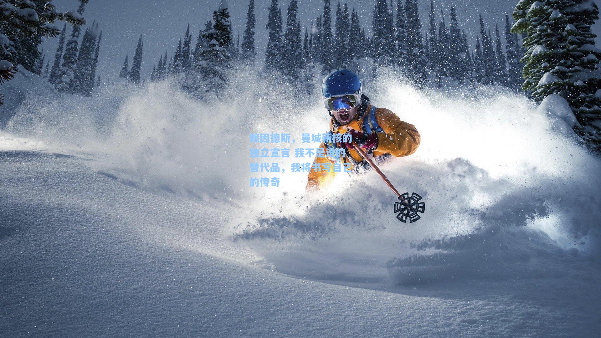 赖因德斯，曼城新核的独立宣言 我不是谁的替代品，我将书写自己的传奇