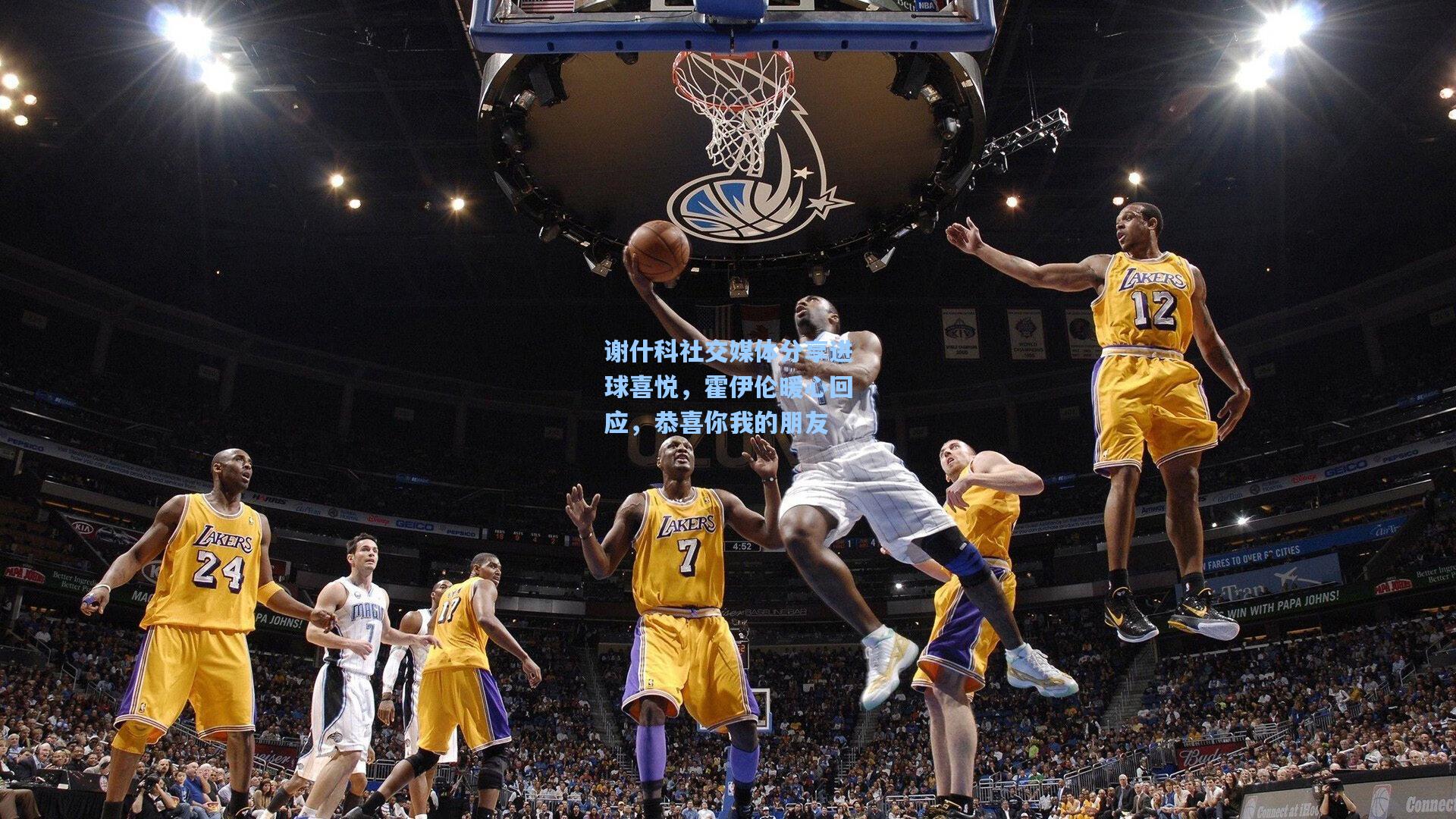 谢什科社交媒体分享进球喜悦,霍伊伦暖心回应,恭喜你我的朋友