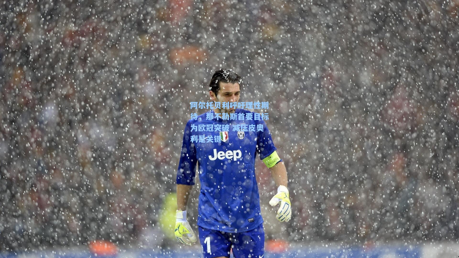 阿尔托贝利呼吁理性期待,那不勒斯首要目标为欧冠突破 减压皮奥利是关键
