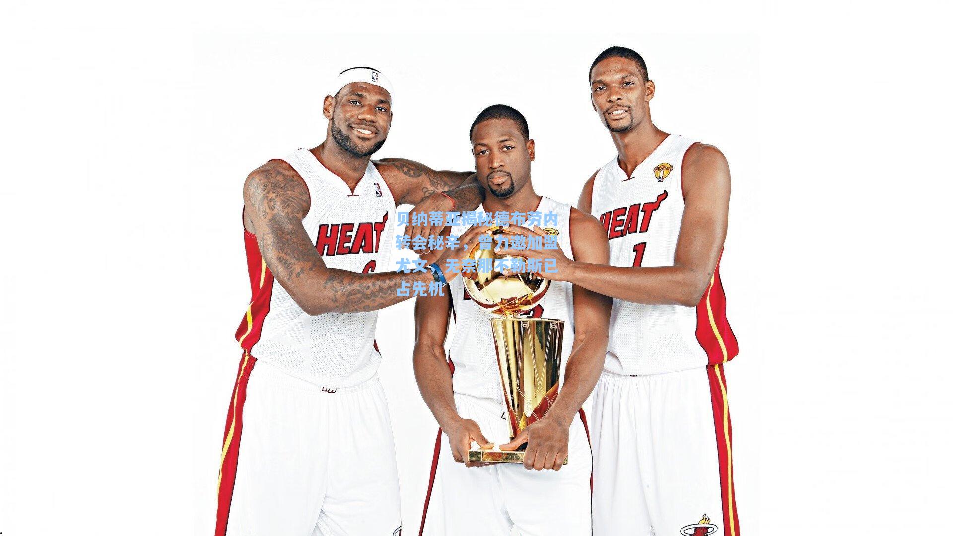 贝纳蒂亚揭秘德布劳内转会秘辛,曾力邀加盟尤文,无奈那不勒斯已占先机