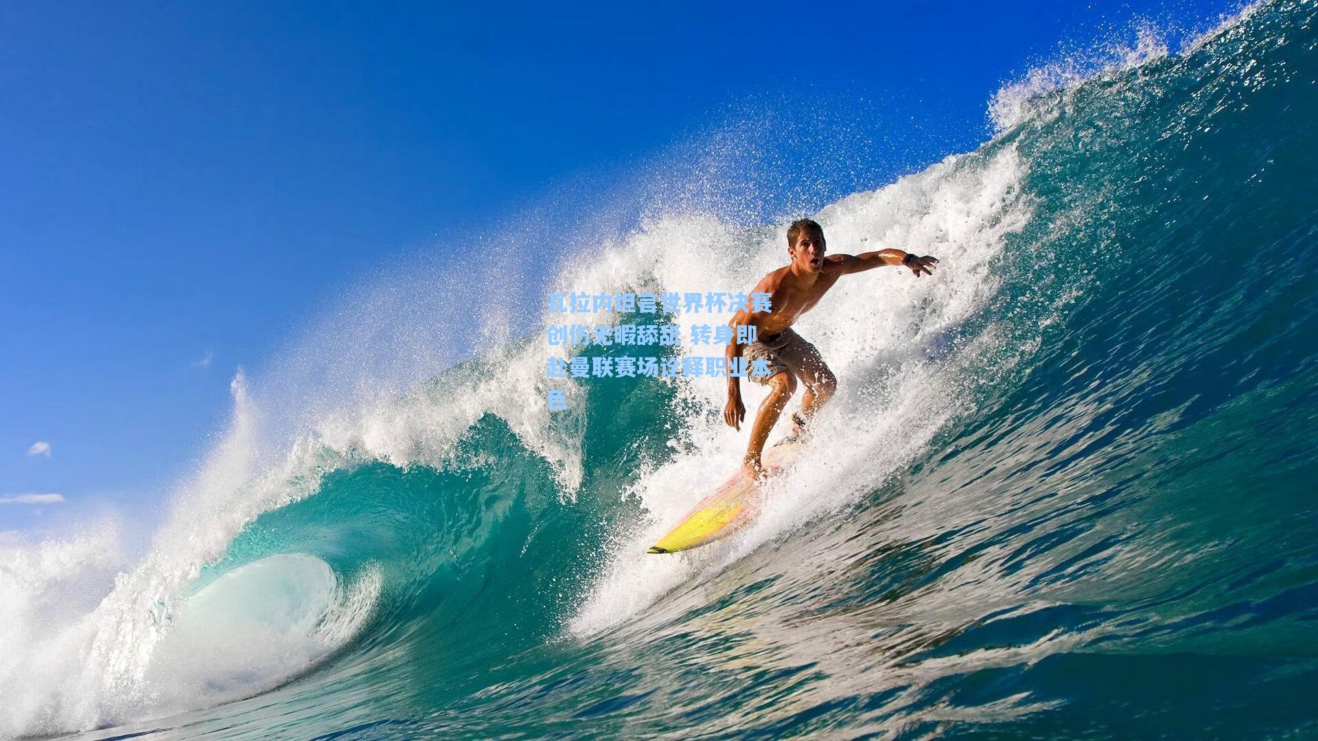 瓦拉内坦言世界杯决赛创伤无暇舔舐 转身即赴曼联赛场诠释职业本色