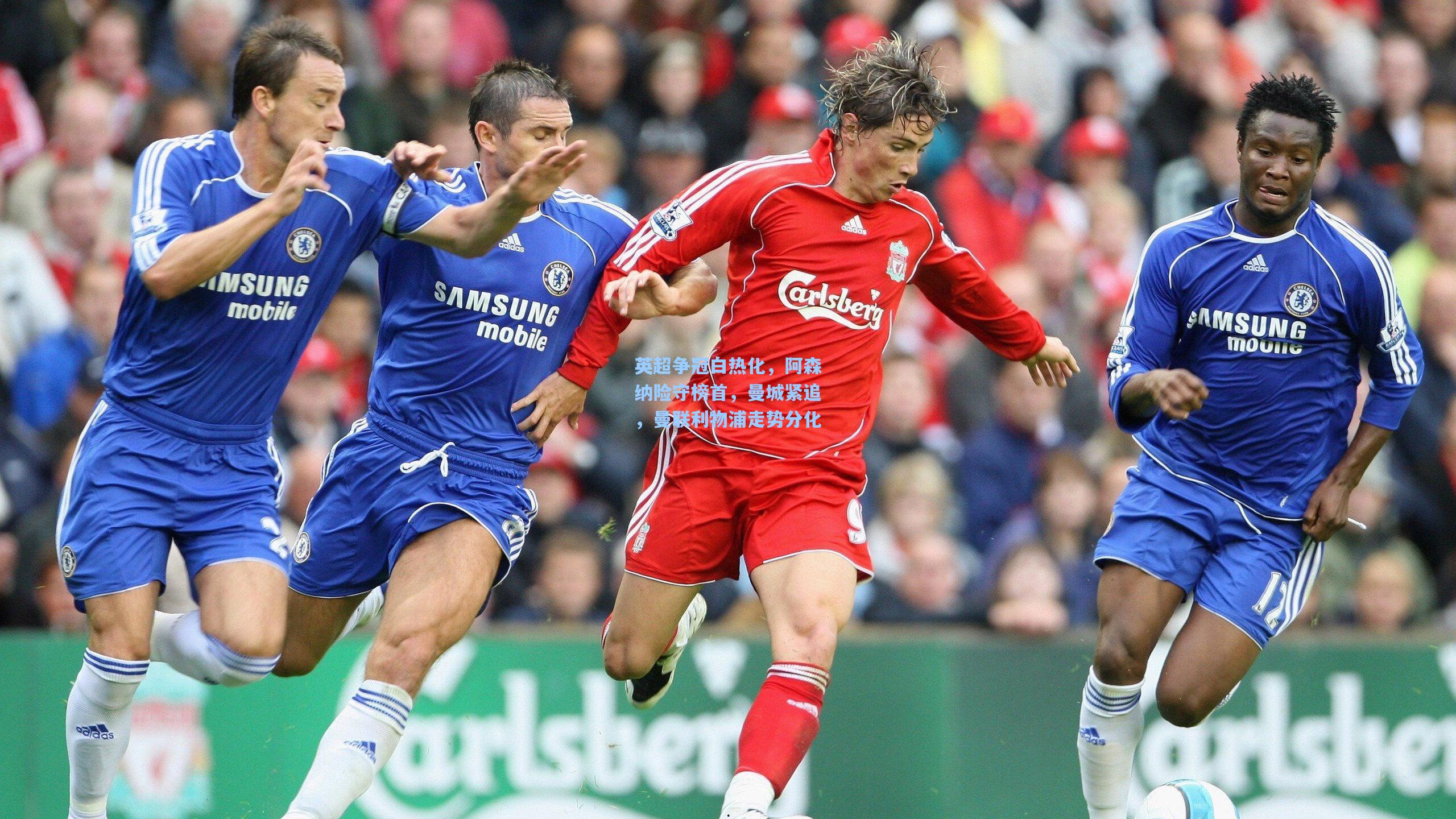 英超争冠白热化,阿森纳险守榜首,曼城紧追,曼联利物浦走势分化