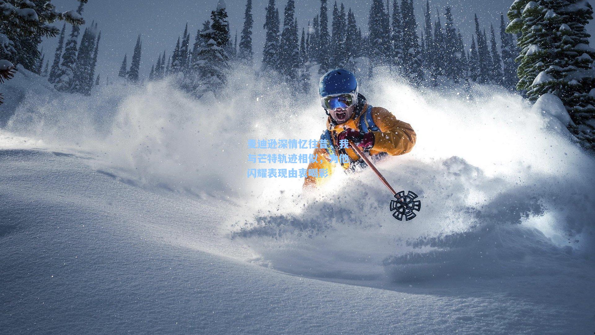 麦迪逊深情忆往昔,我与芒特轨迹相似,为他闪耀表现由衷喝彩