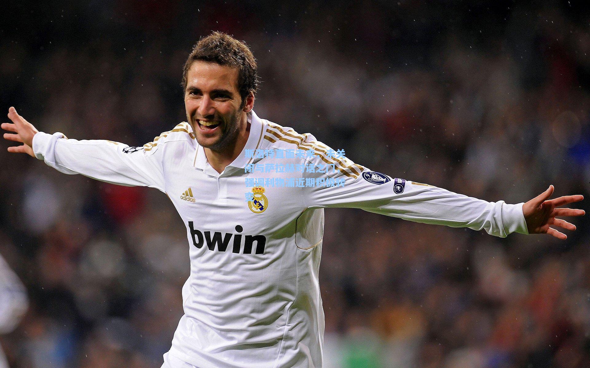 斯洛特直面未来,未关闭与萨拉赫对话之门,强调利物浦近期积极转变