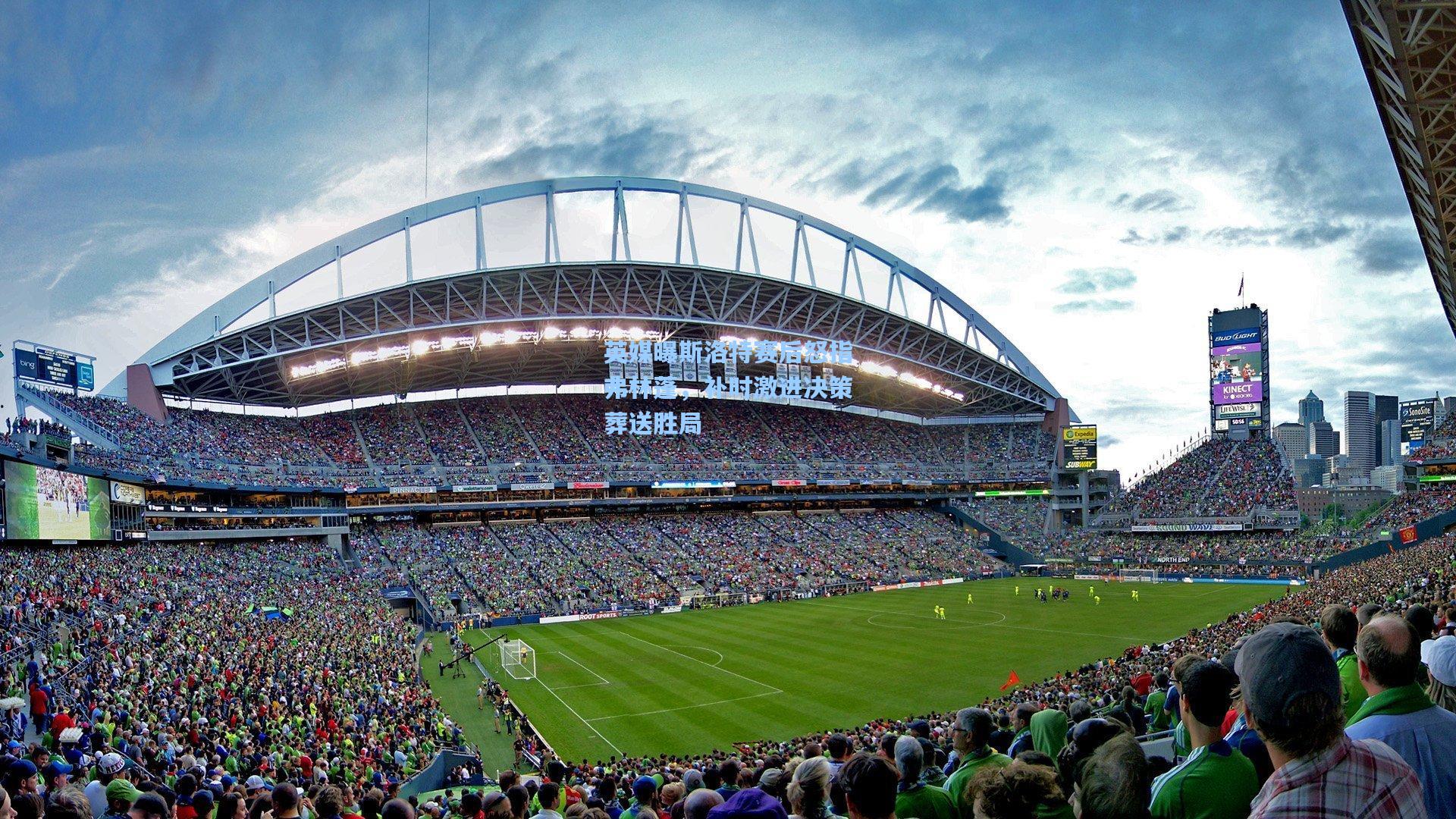 英媒曝斯洛特赛后怒指弗林蓬，补时激进决策葬送胜局